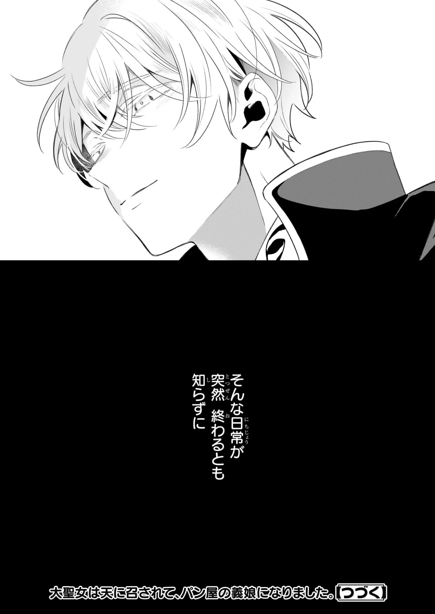 大聖女は天に召されて、パン屋の義娘になりました。 第10話 - 32