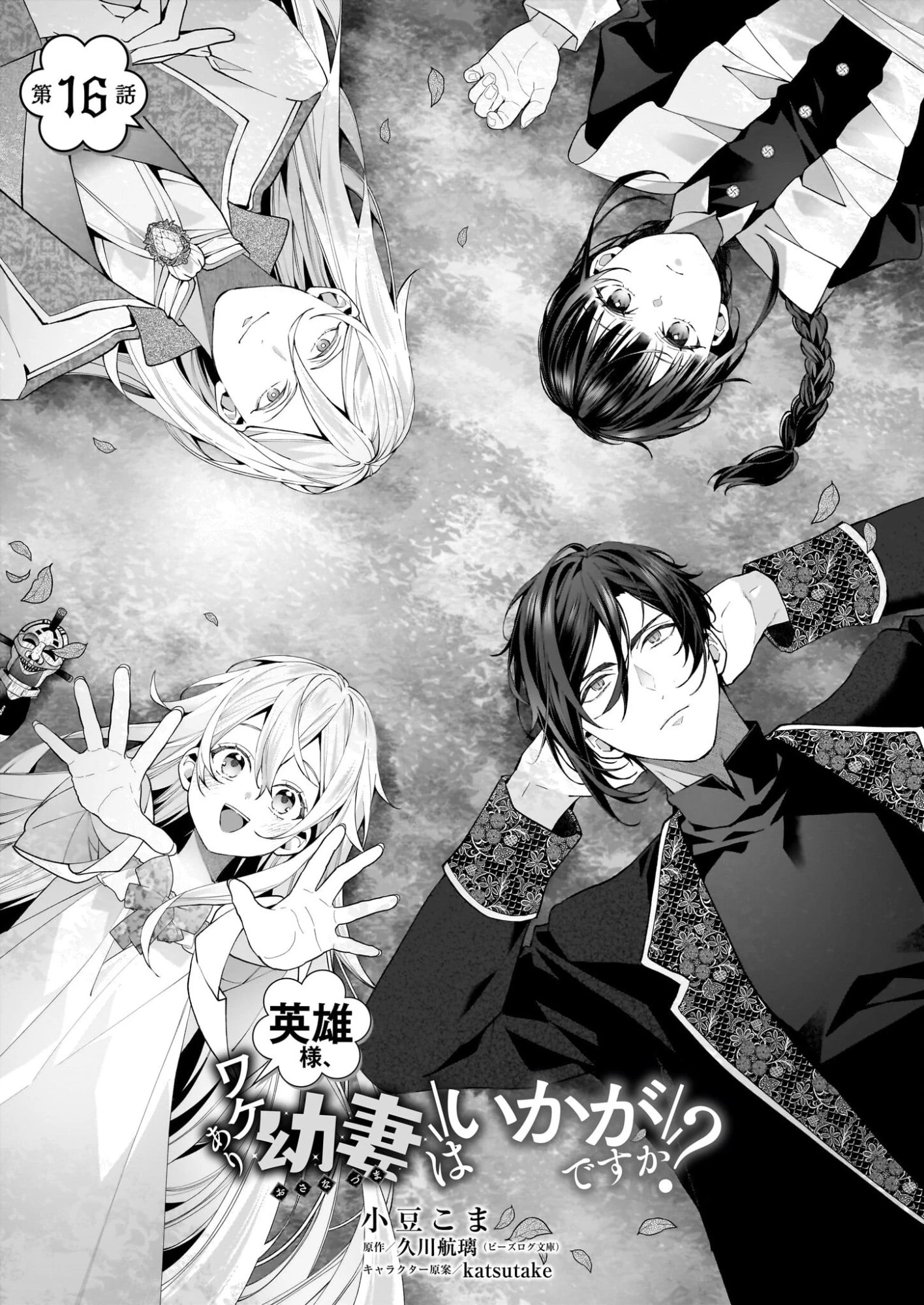 英雄様、ワケあり幼妻はいかがですか？ 第16話 - 1