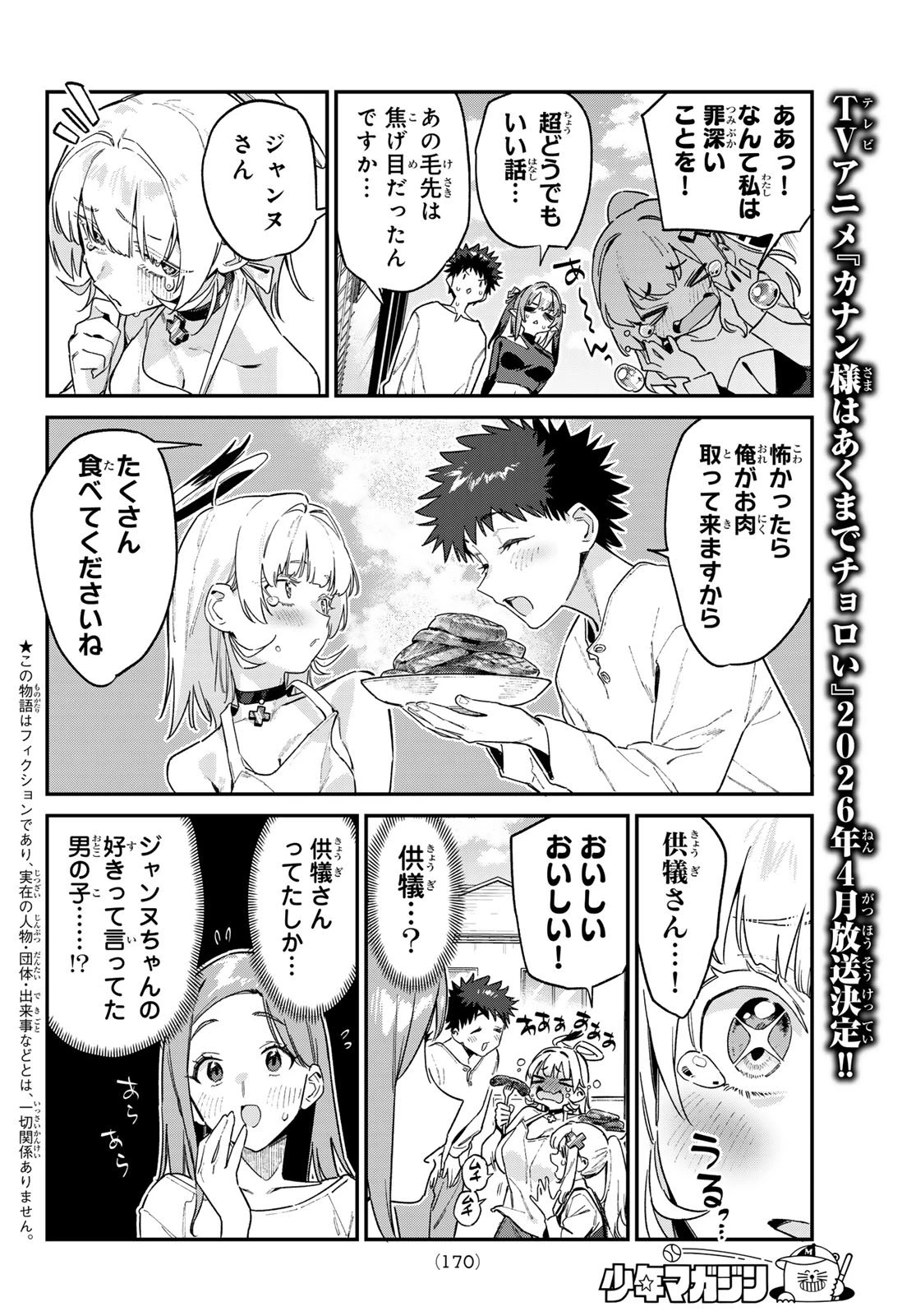 カナン様はあくまでチョロい 第162話 - 4
