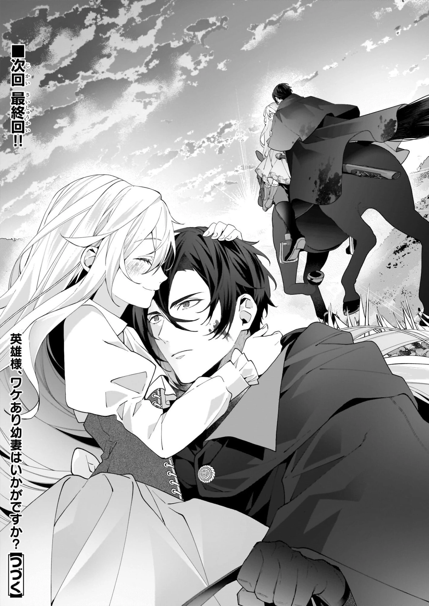 英雄様、ワケあり幼妻はいかがですか？ 第16話 - 23