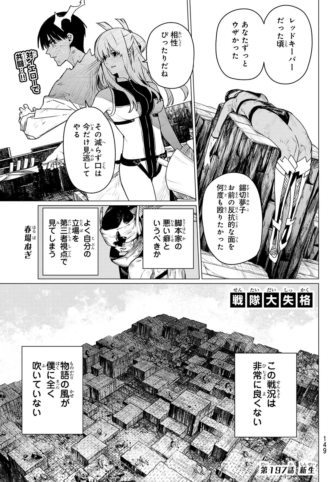 戦隊大失格 第197話 - 1