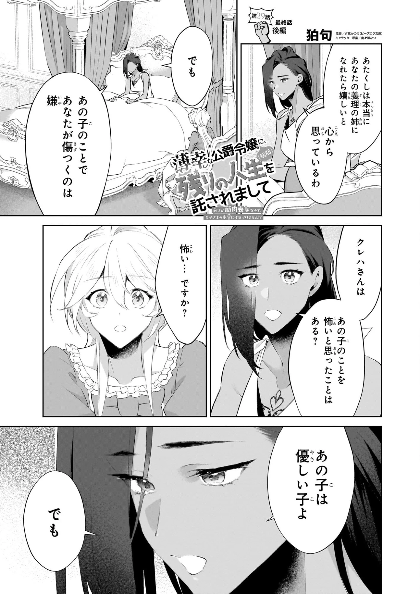 薄幸な公爵令嬢（病弱）に、残りの人生を託されまして　前世が筋肉喪女なので、皇子さまの求愛には気づけません!? 第29.2話 - 1