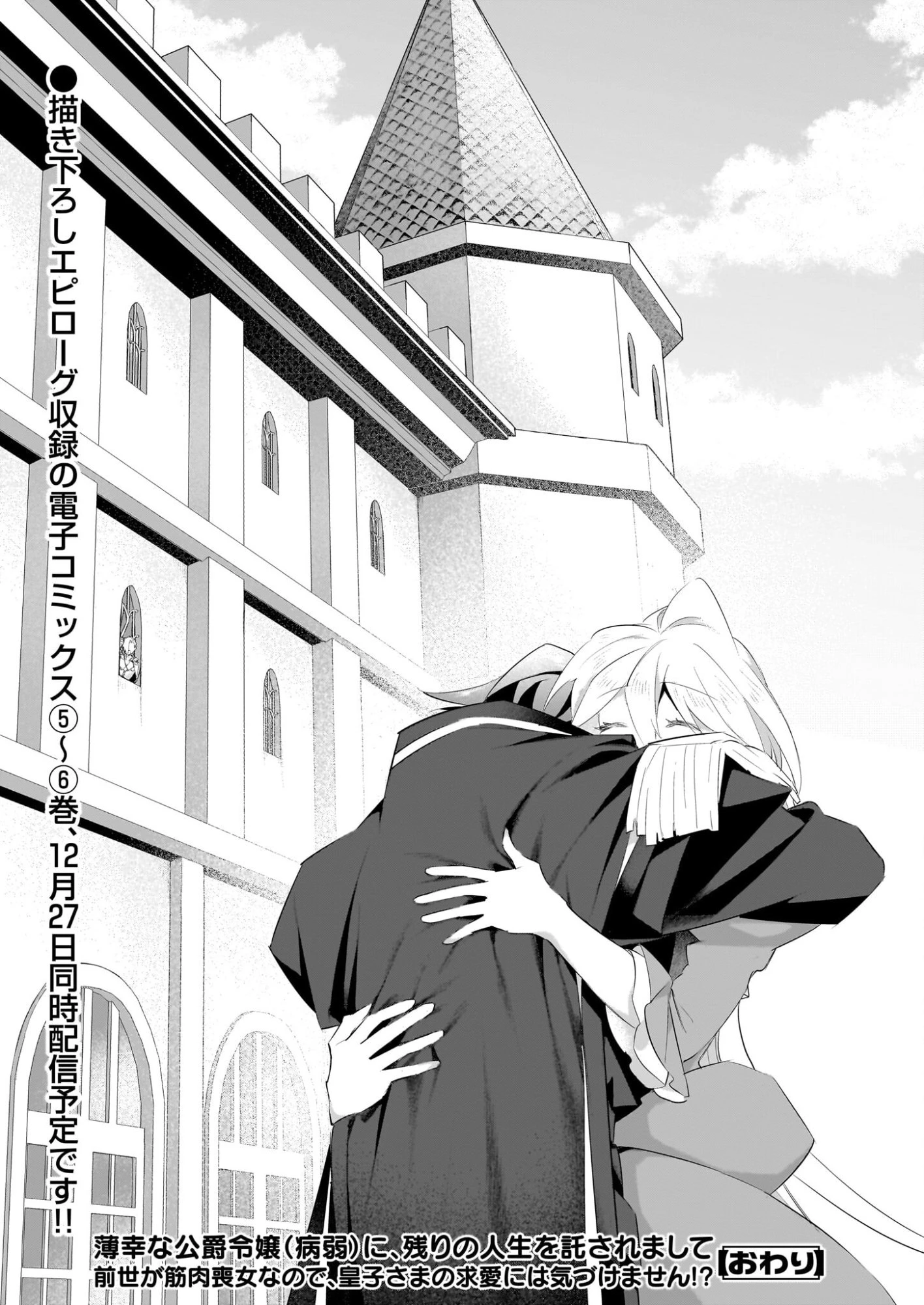 薄幸な公爵令嬢（病弱）に、残りの人生を託されまして　前世が筋肉喪女なので、皇子さまの求愛には気づけません!? 第29.2話 - 32