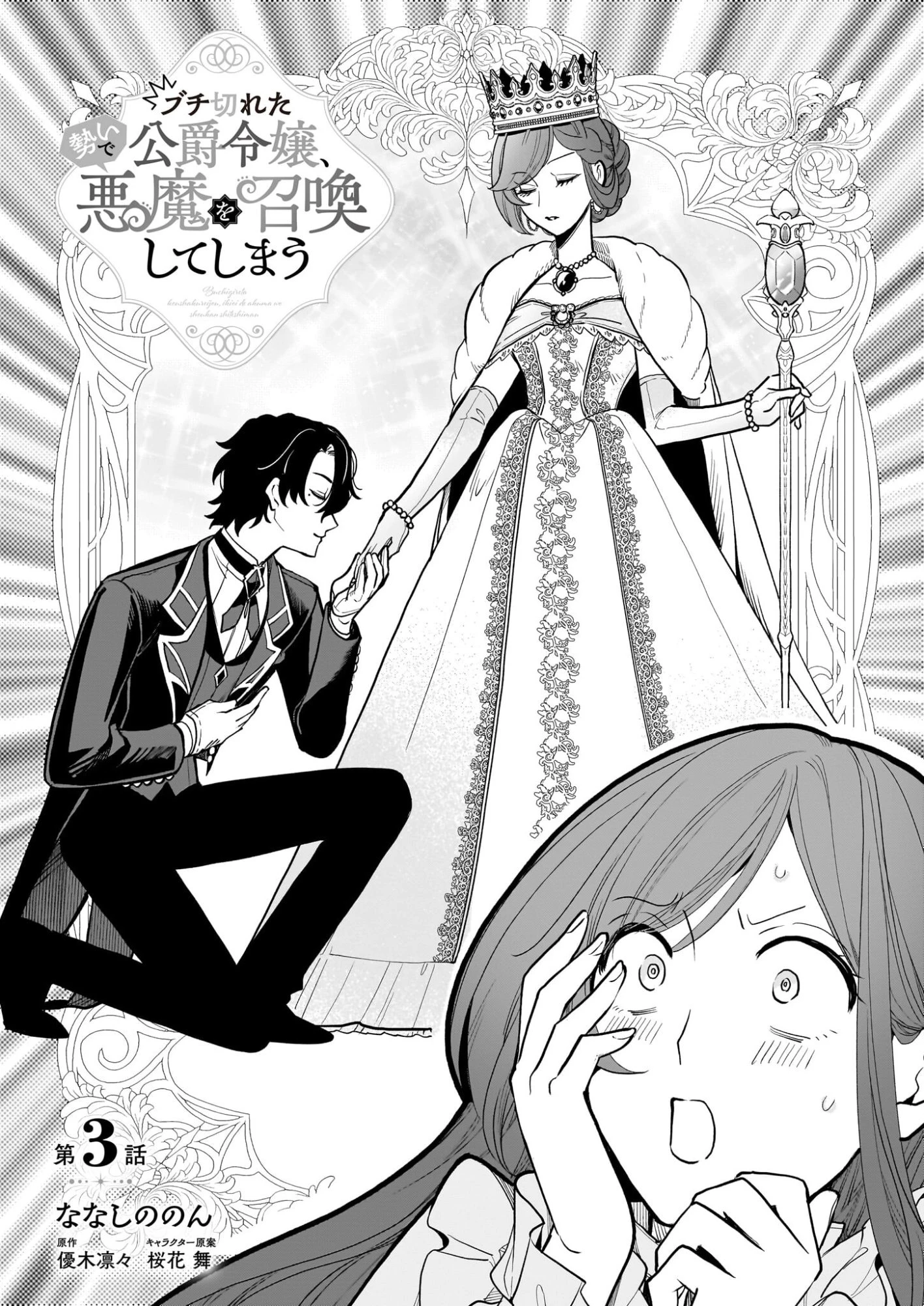 ブチ切れた公爵令嬢、勢いで悪魔を召喚してしまう 第3話 - 1