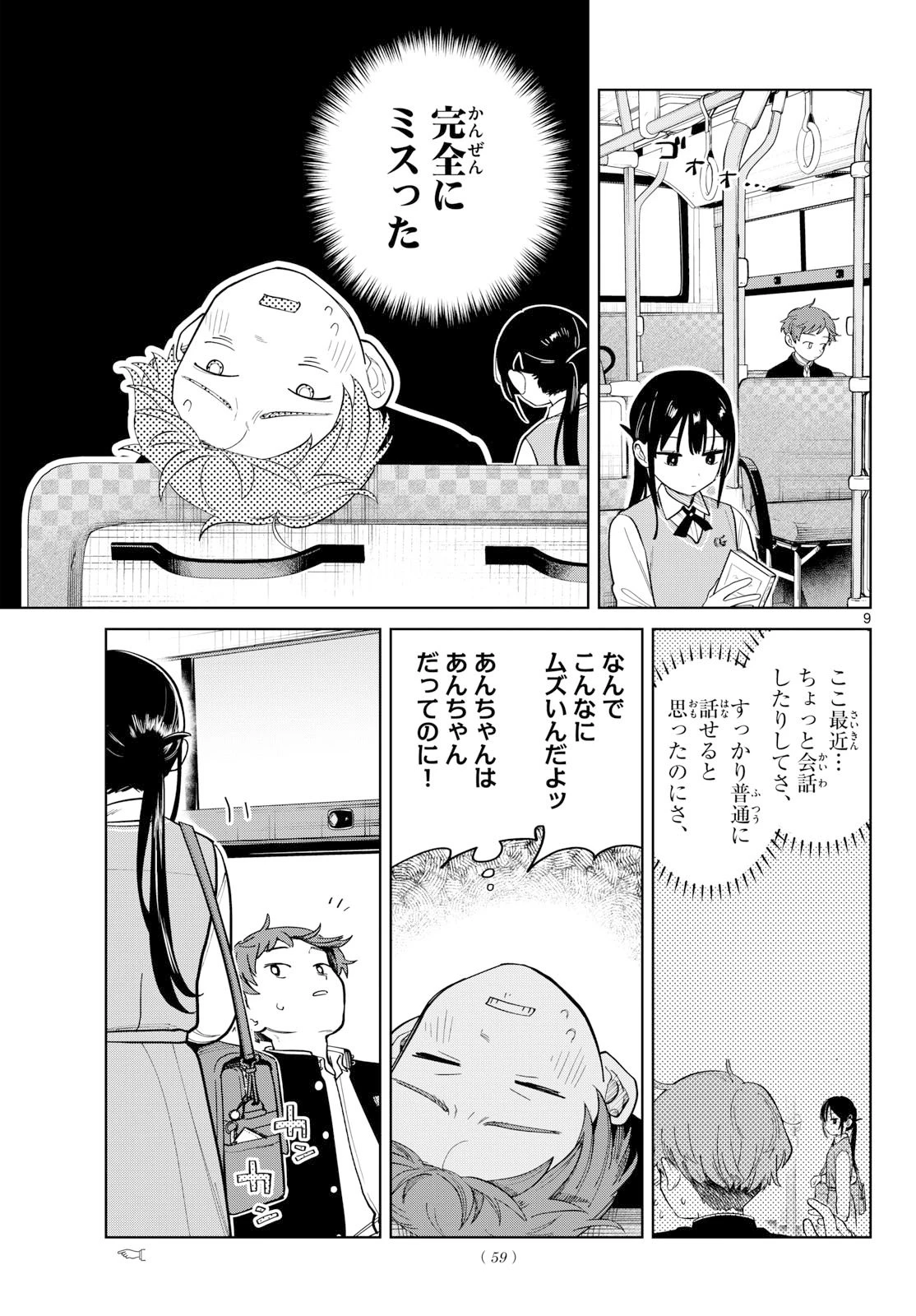 ふたりバス 第3話 - 9