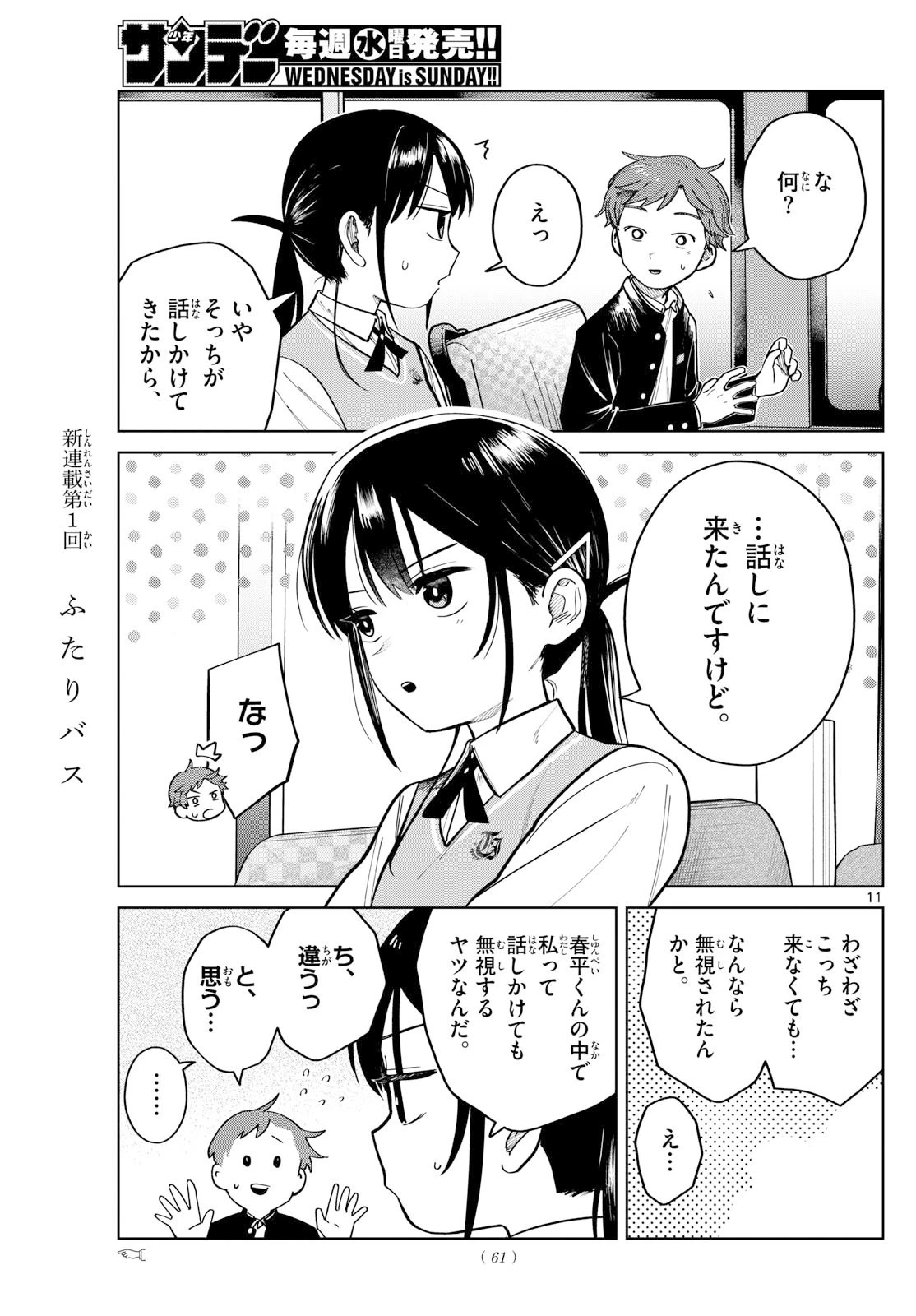 ふたりバス 第3話 - 11