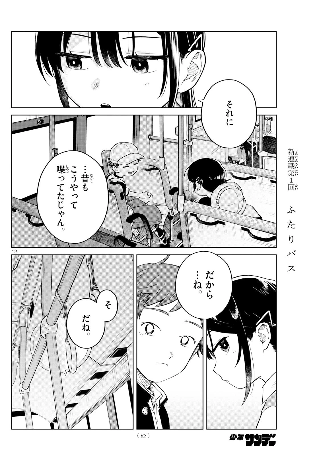 ふたりバス 第3話 - 12