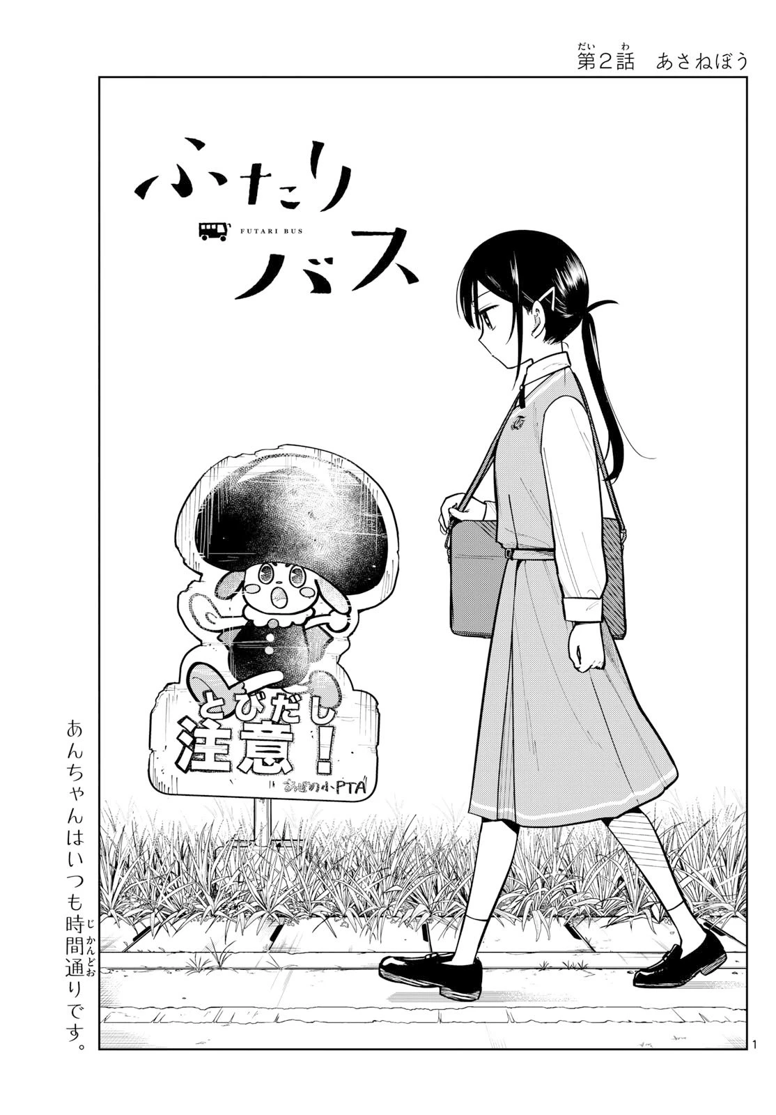 ふたりバス 第2話 - 1