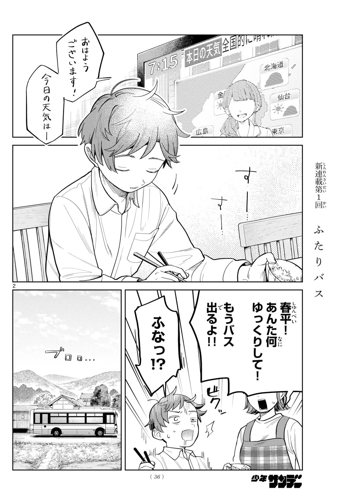 ふたりバス 第2話 - 2