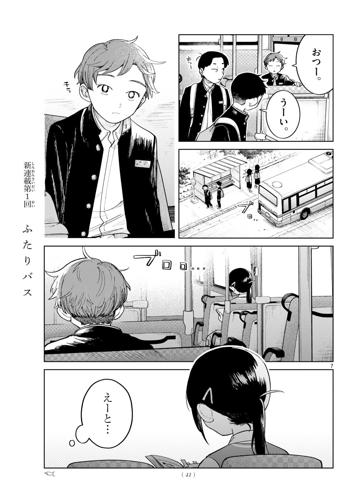 ふたりバス 第2話 - 7