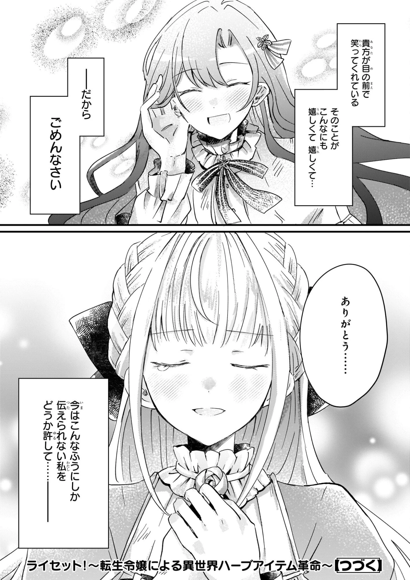 ライセット！ ～転生令嬢による異世界ハーブアイテム革命～ 第4.2話 - 27