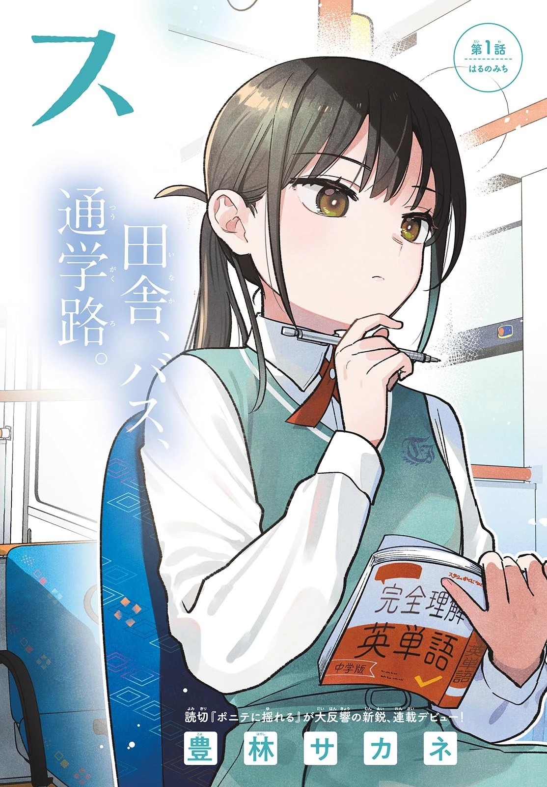 ふたりバス 第1話 - 2