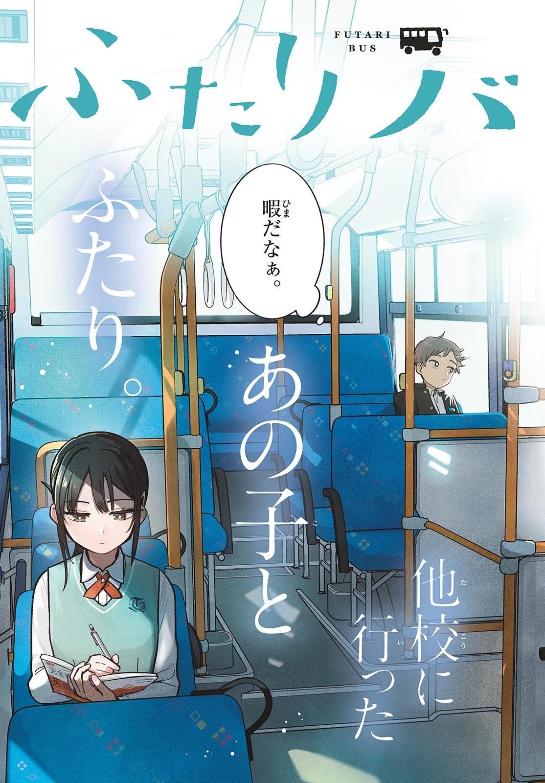 ふたりバス 第1話 - 3