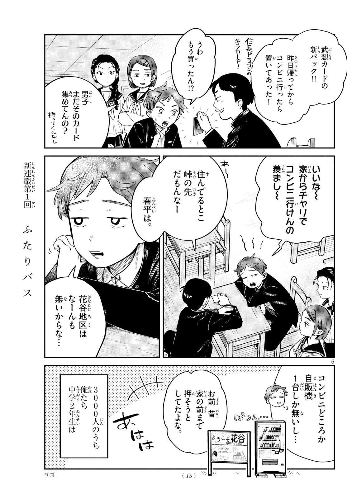 ふたりバス 第1話 - 5