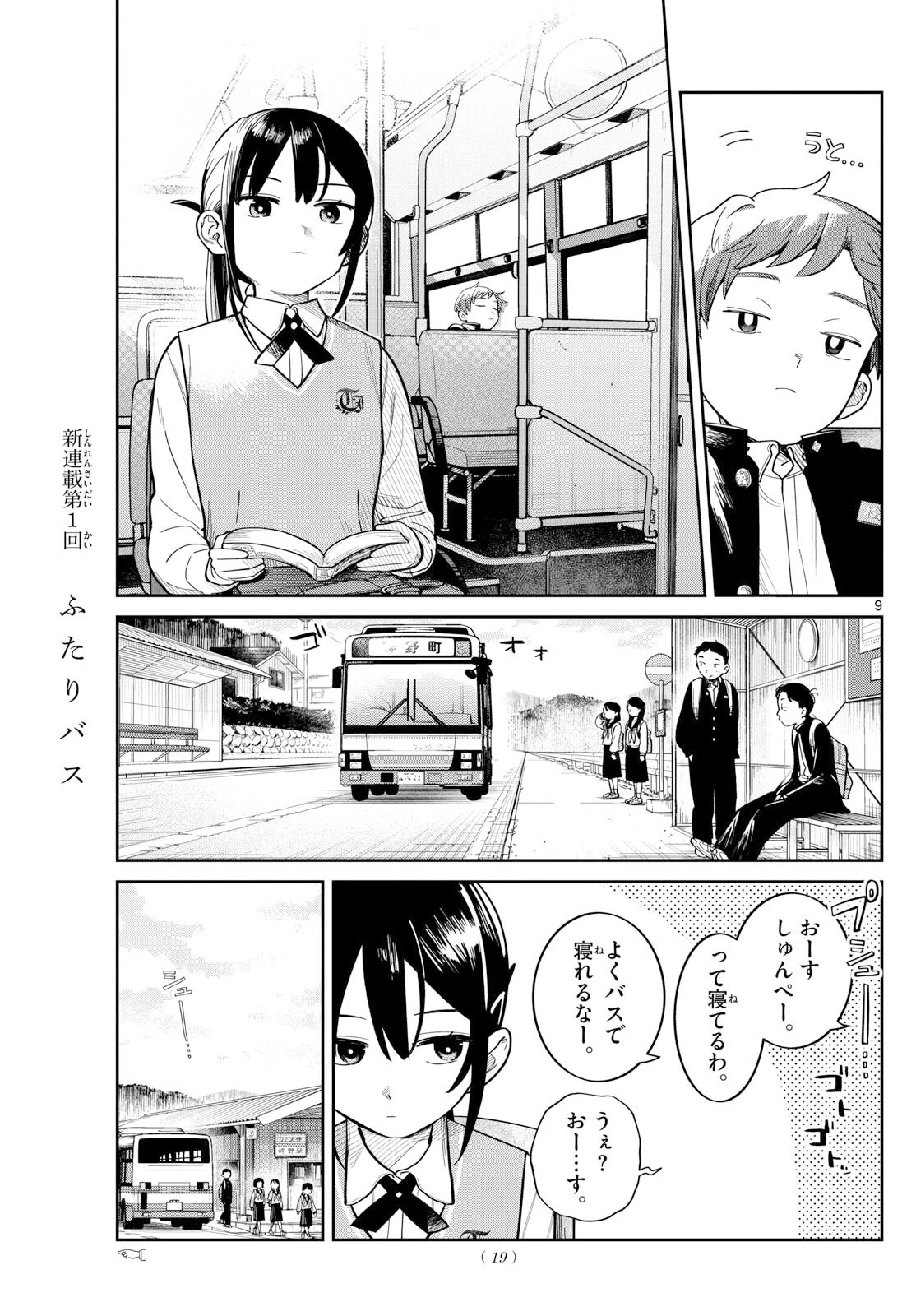 ふたりバス 第1話 - 9