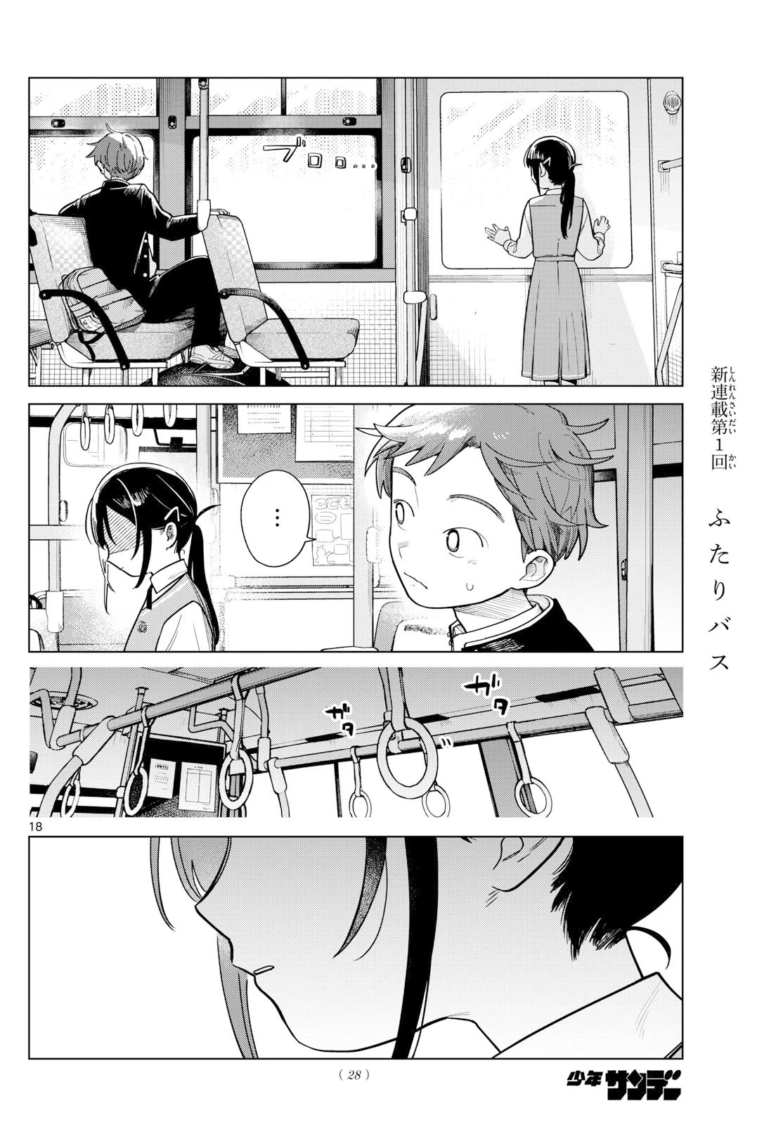 ふたりバス 第1話 - 18