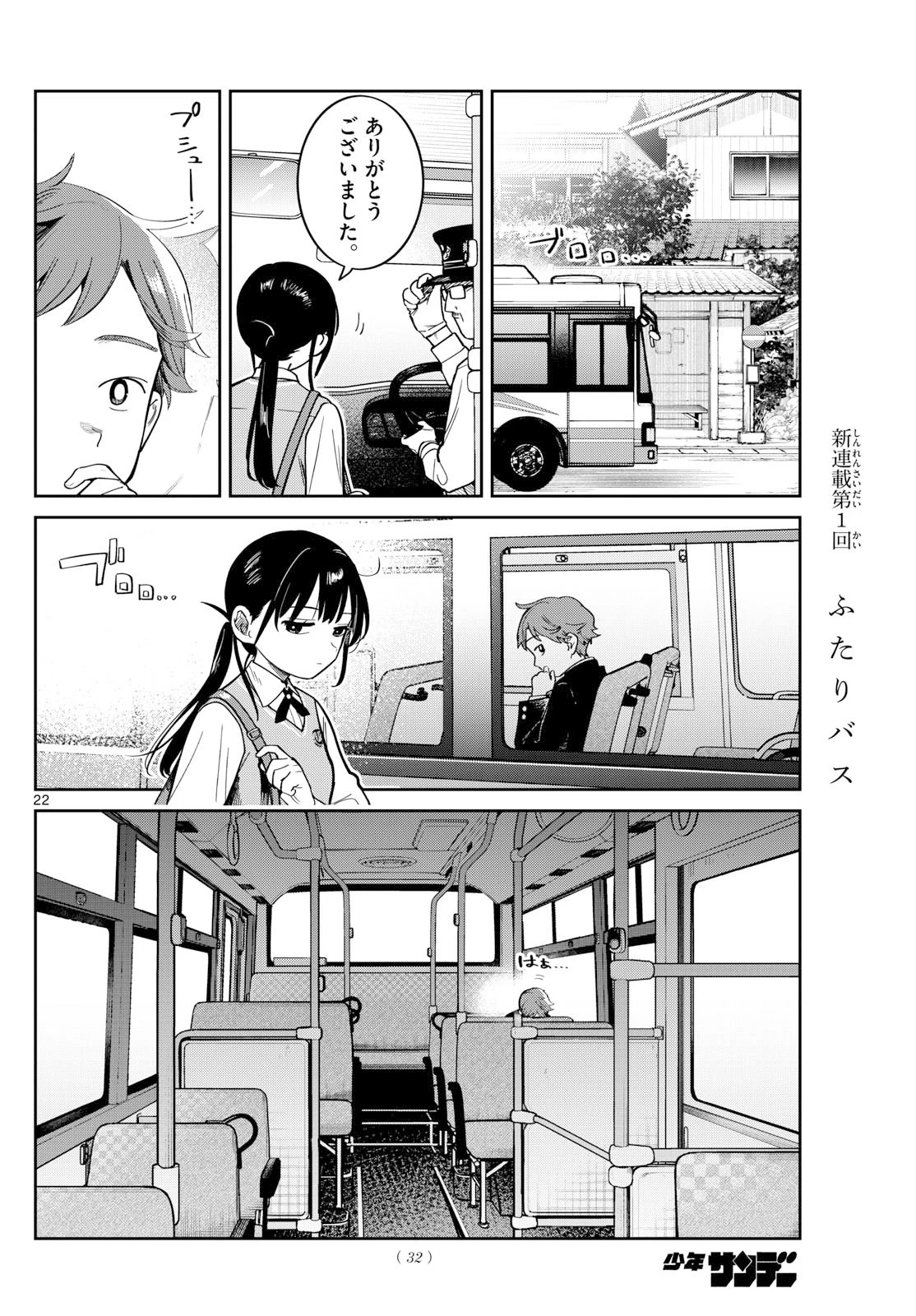 ふたりバス 第1話 - 22