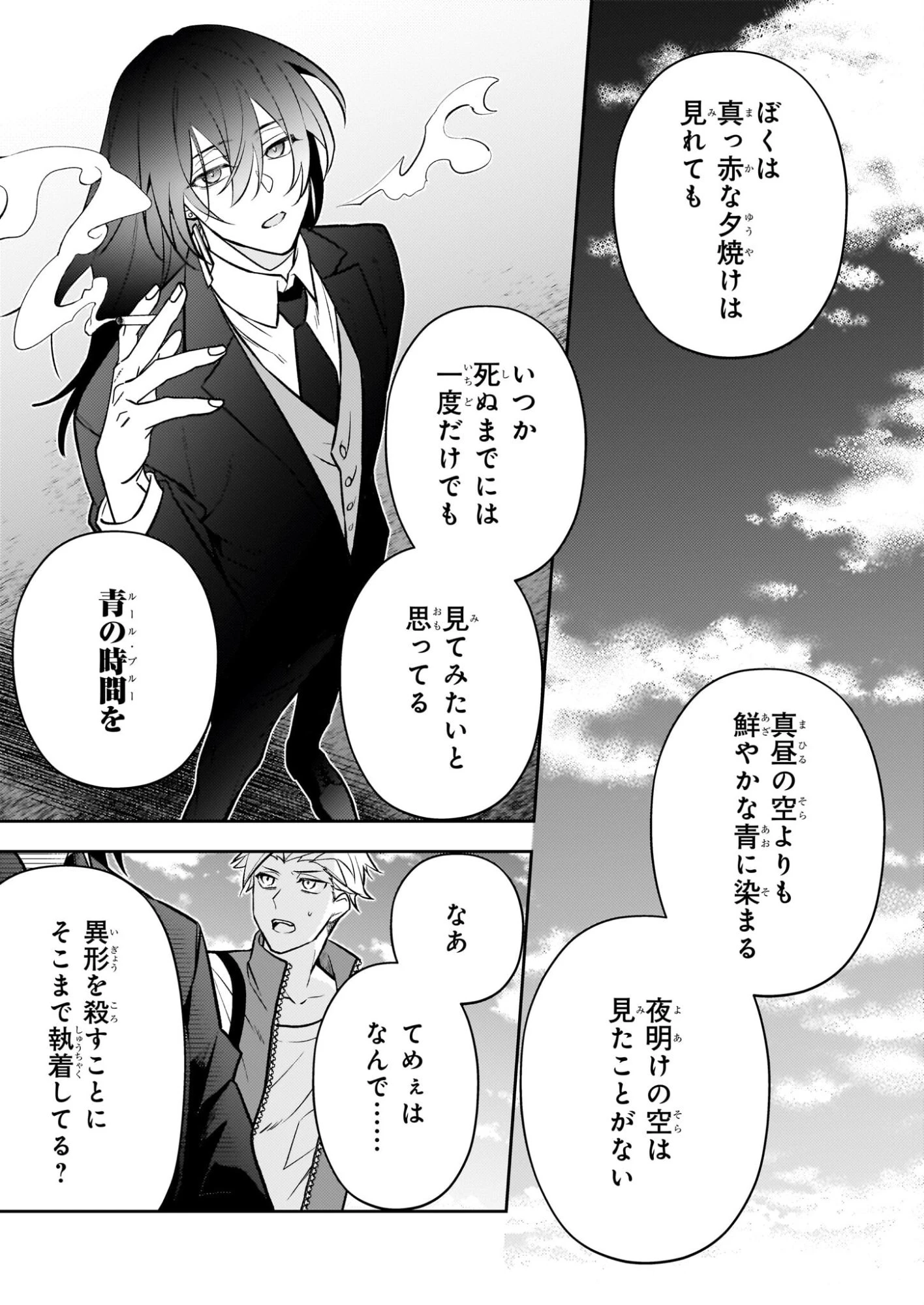ルール・ブルー 異形の祓い屋と魔を喰う殺し屋 第7.2話 - 25
