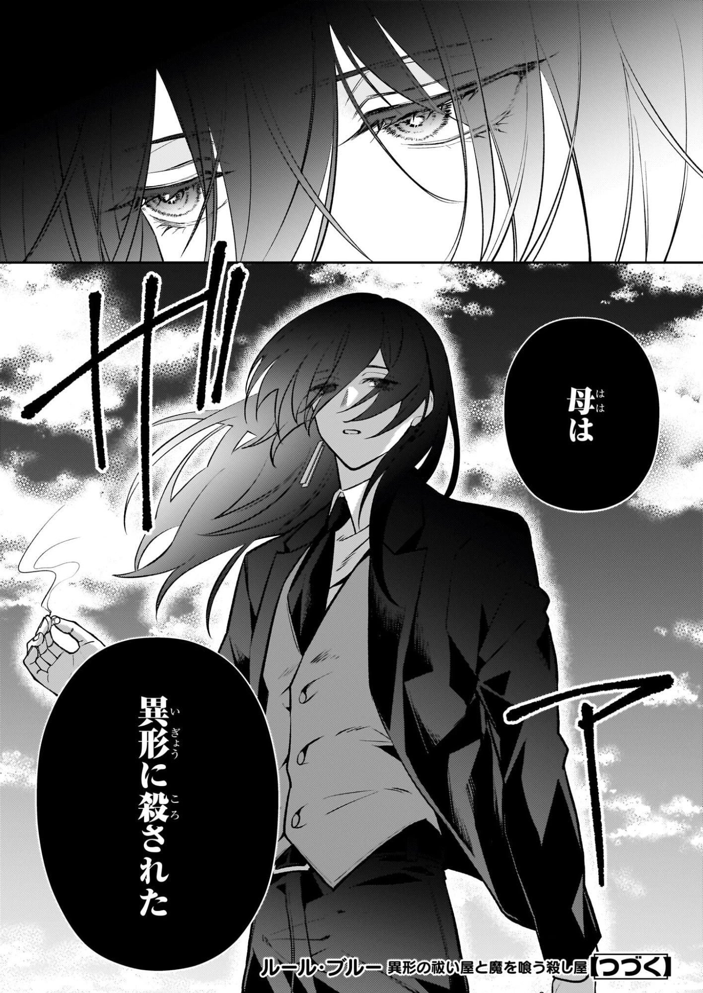 ルール・ブルー 異形の祓い屋と魔を喰う殺し屋 第7.2話 - 26