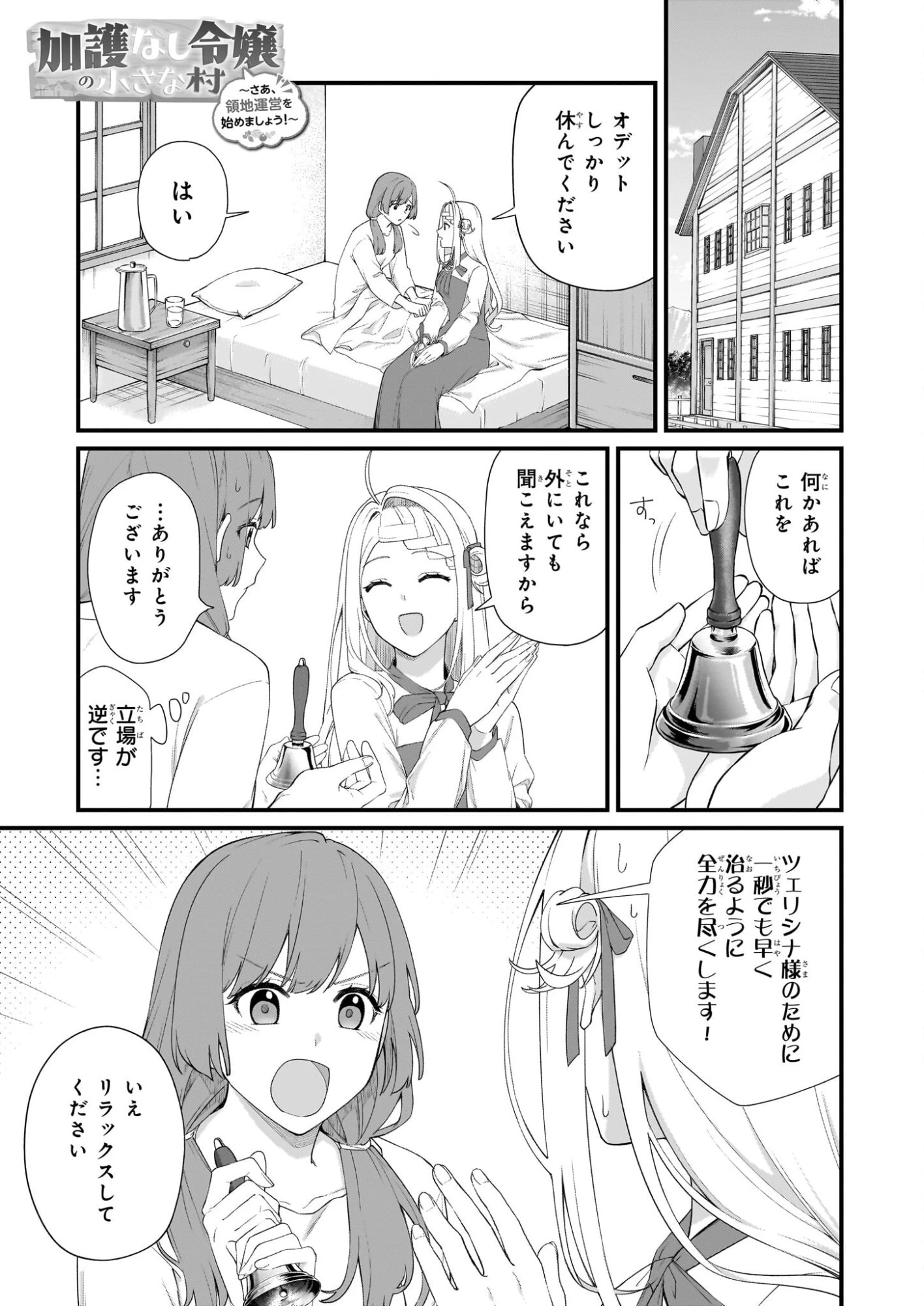 加護なし令嬢の小さな村 ～さあ、領地運営を始めましょう！～ 第50.1話 - 1