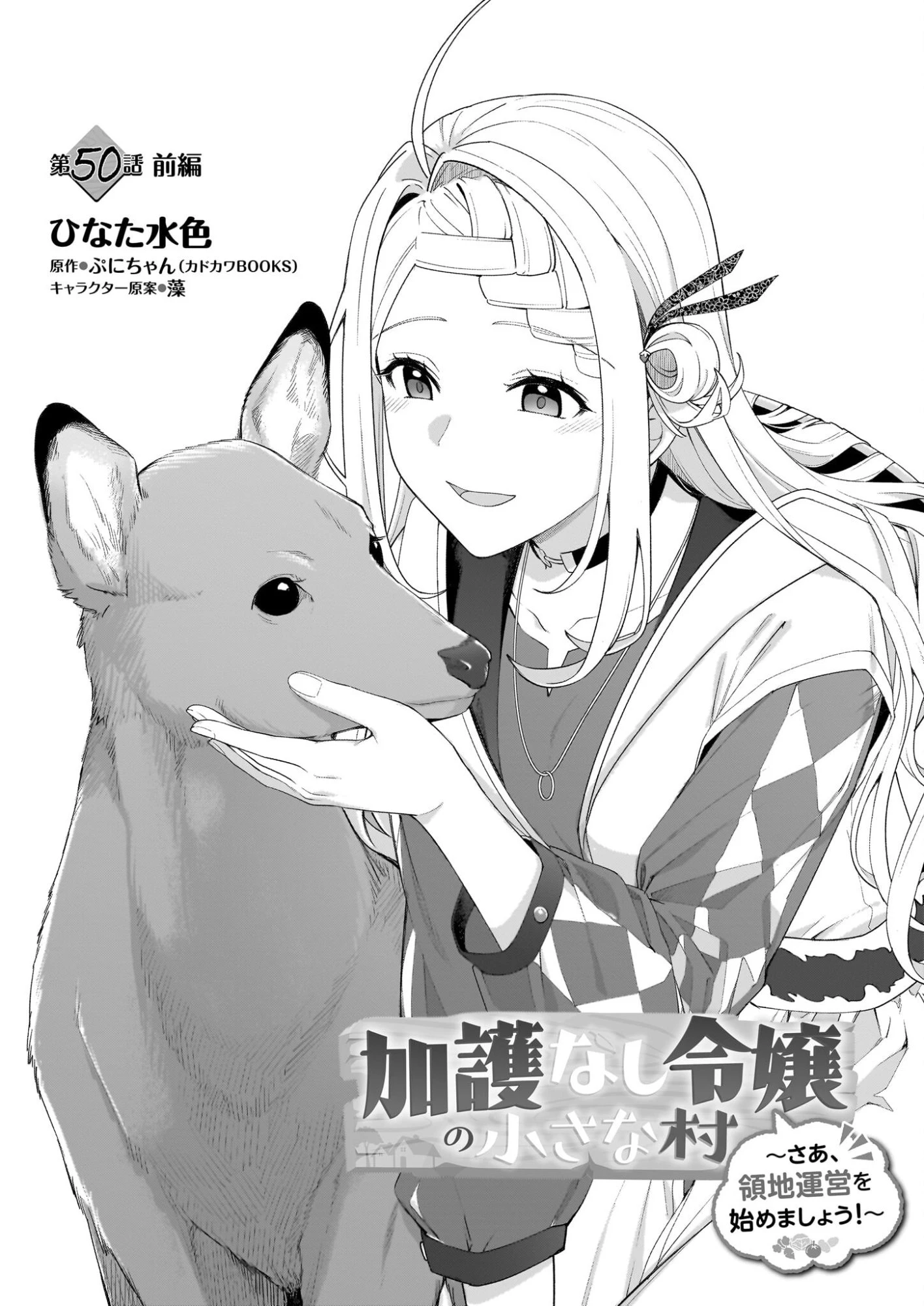 加護なし令嬢の小さな村 ～さあ、領地運営を始めましょう！～ 第50.1話 - 2