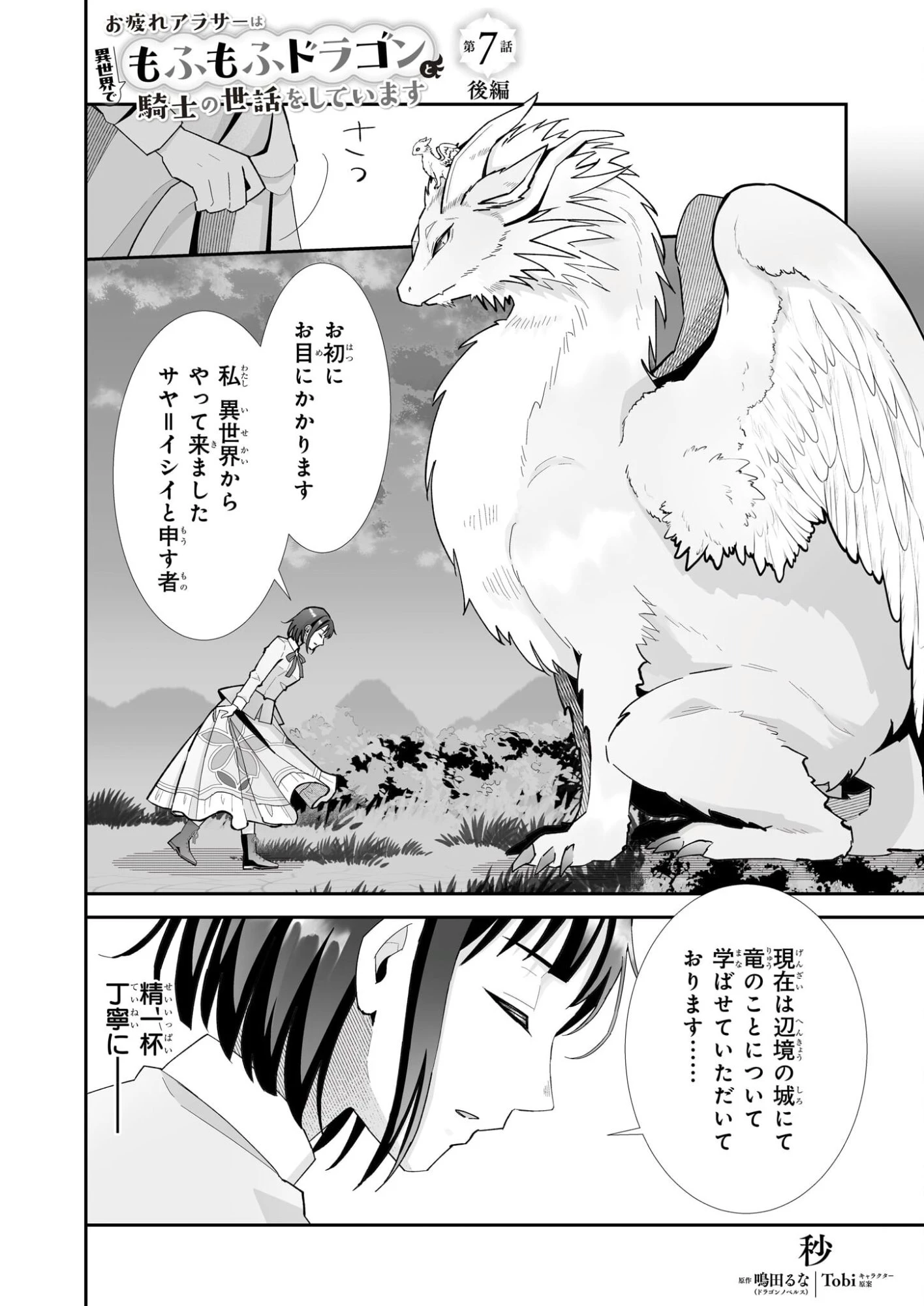 お疲れアラサーは異世界でもふもふドラゴンと騎士の世話をしています 第7.2話 - 1