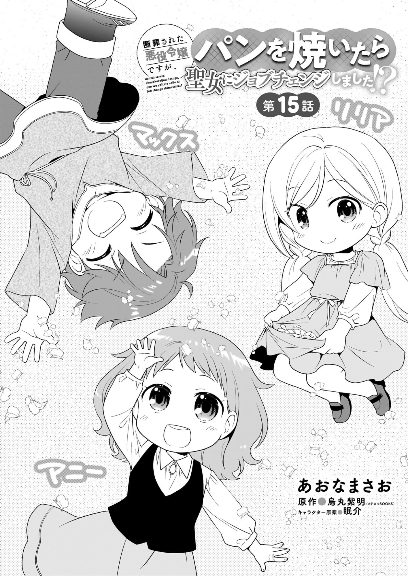 断罪された悪役令嬢ですが、パンを焼いたら聖女にジョブチェンジしました!? 第15話 - 1