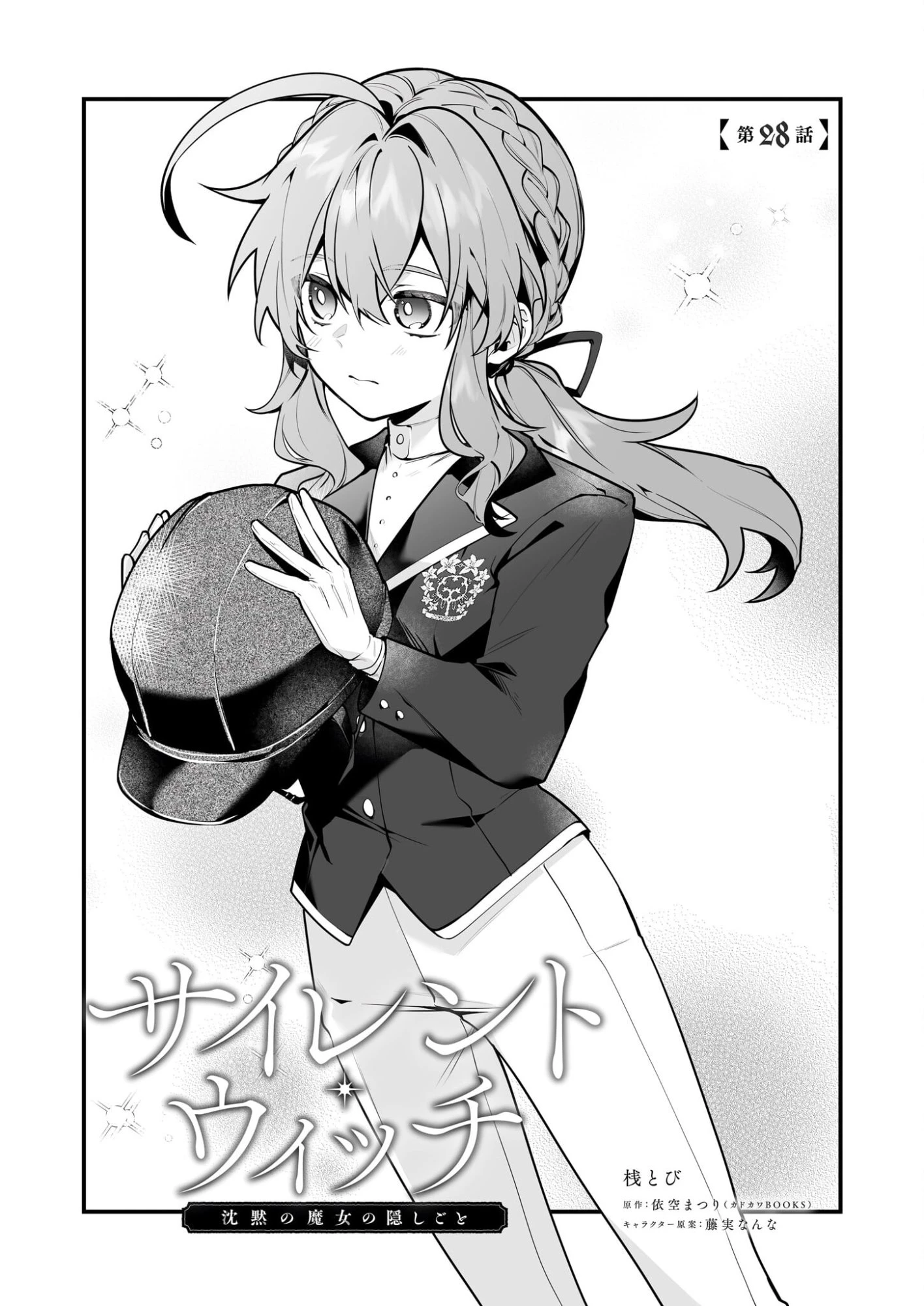 サイレント・ウィッチ　沈黙の魔女の隠しごと 第28話 - 1