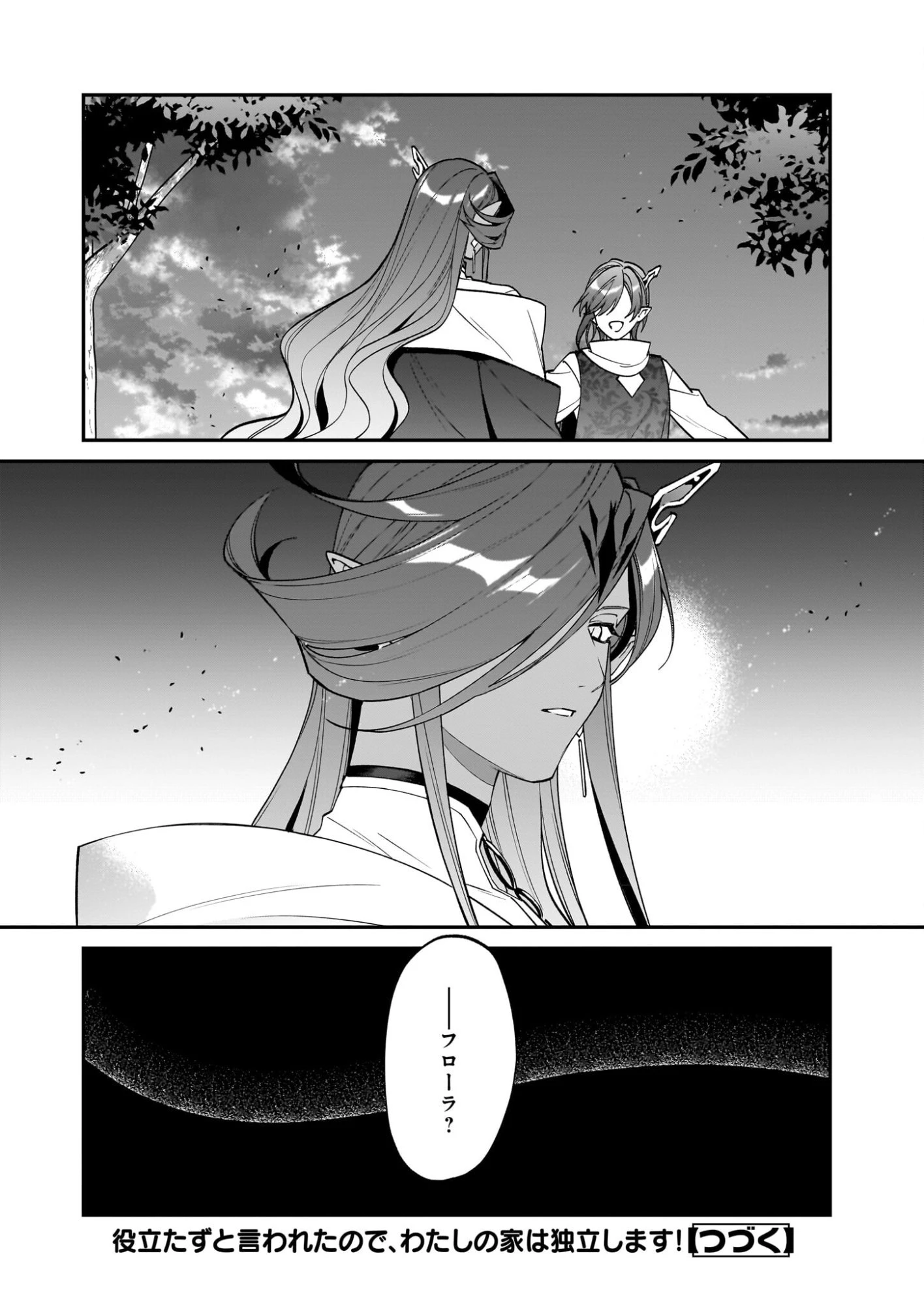 役立たずと言われたので、わたしの家は独立します！ 第46話 - 24