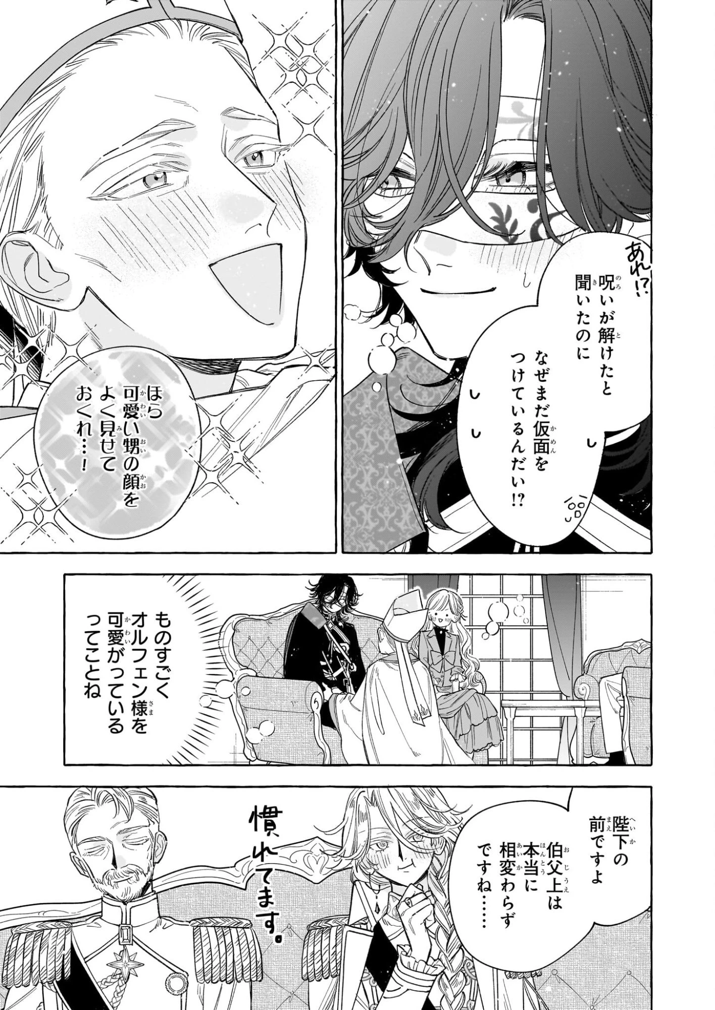 呪われた仮面公爵に嫁いだ薄幸令嬢の掴んだ幸せ 第10話 - 11