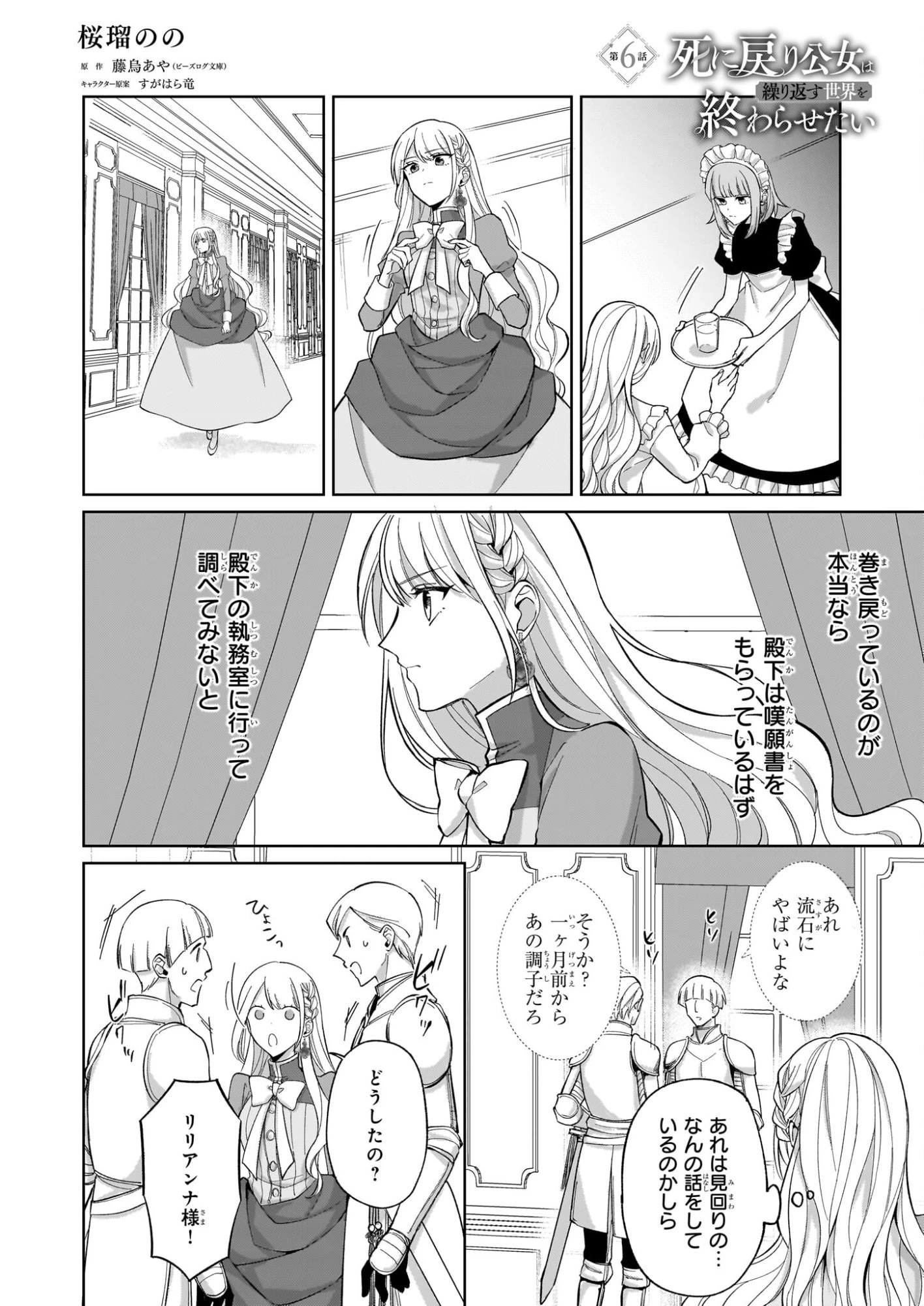 死に戻り公女は繰り返す世界を終わらせたい 第6話 - 1