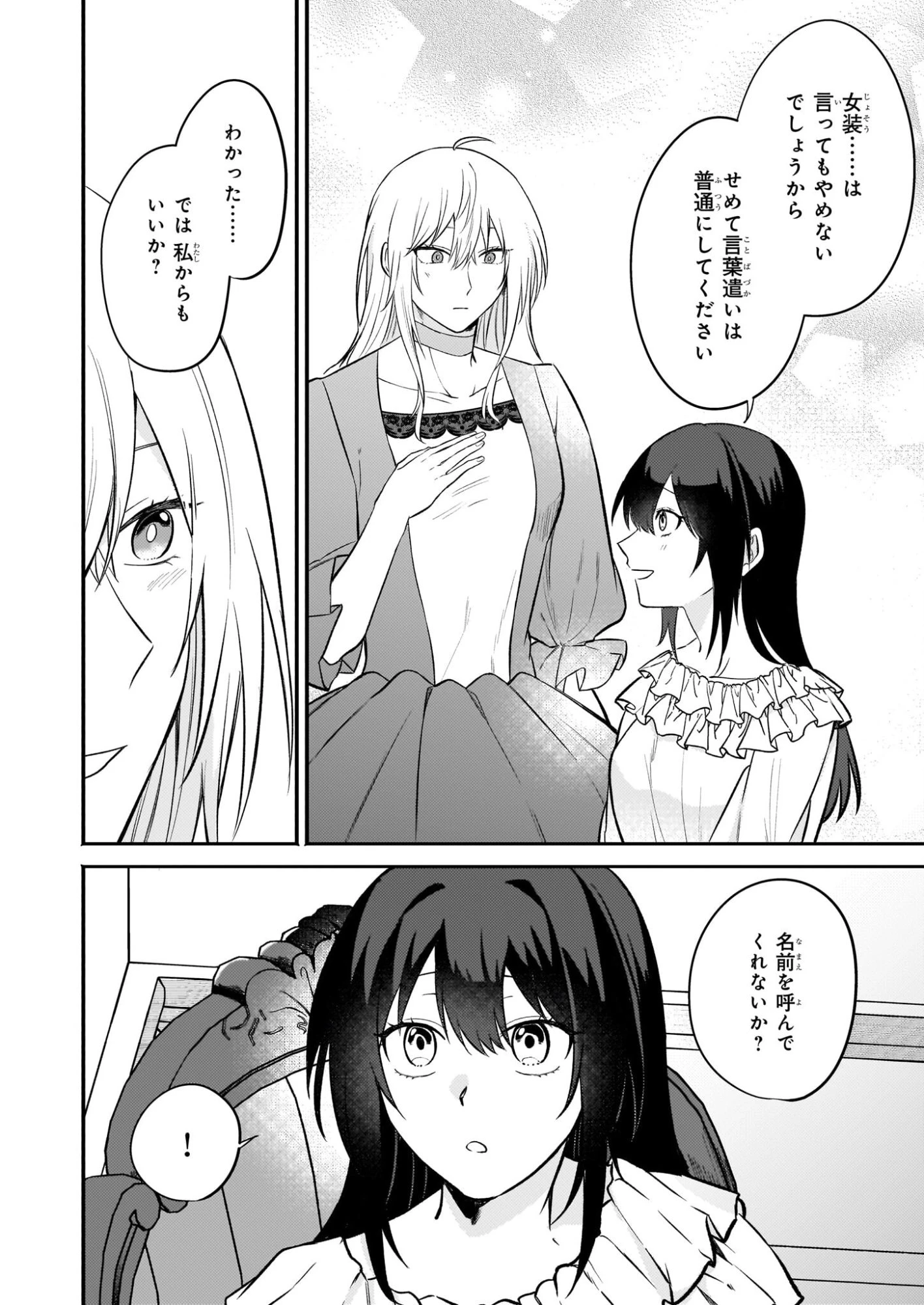 確かに私は、お嫁さんが欲しいと言いました。　～女装の王子様はお断り！～ 第3話 - 20