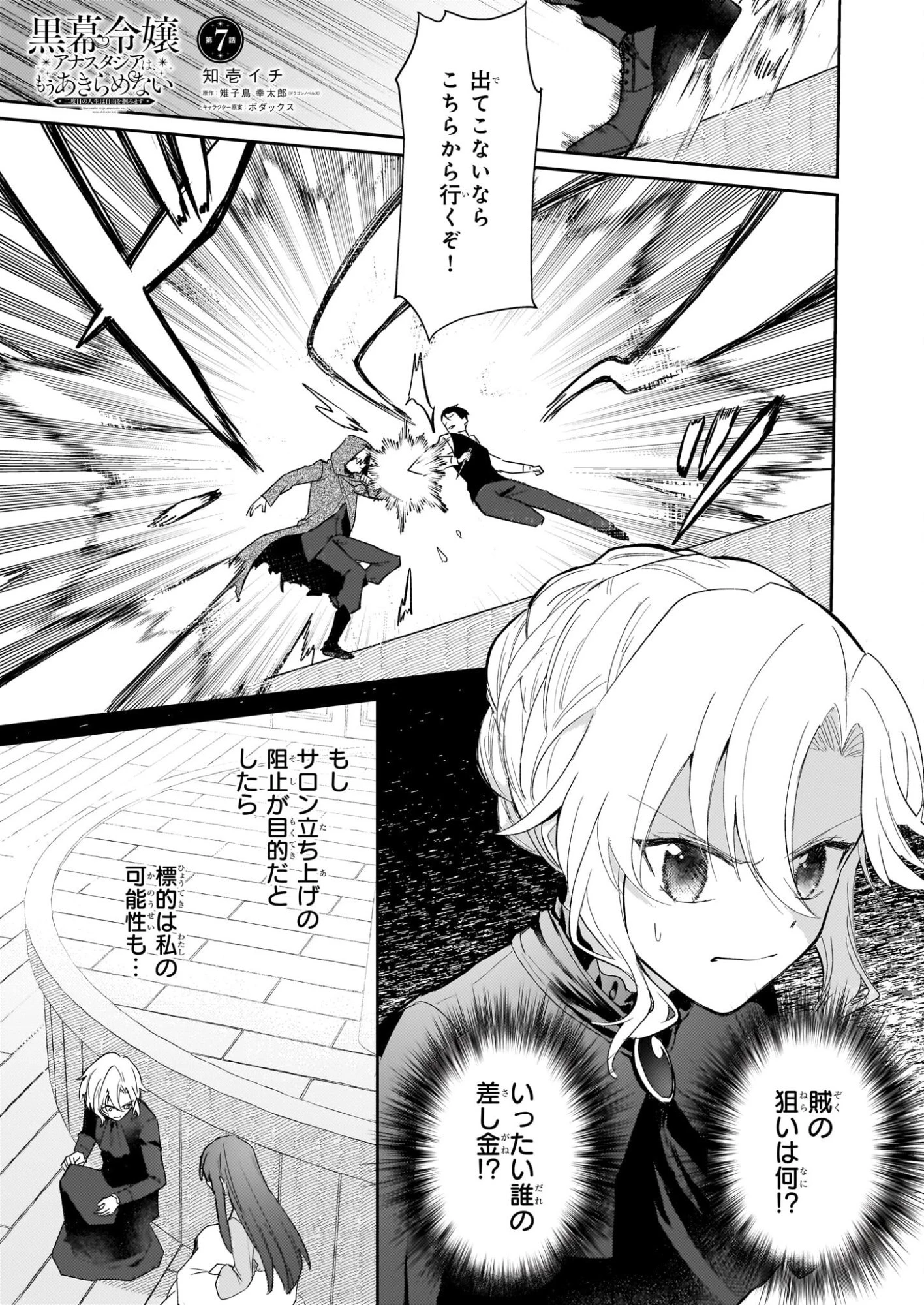 黒幕令嬢アナスタシアは、もうあきらめない 二度目の人生は自由を掴みます 第7話 - 1