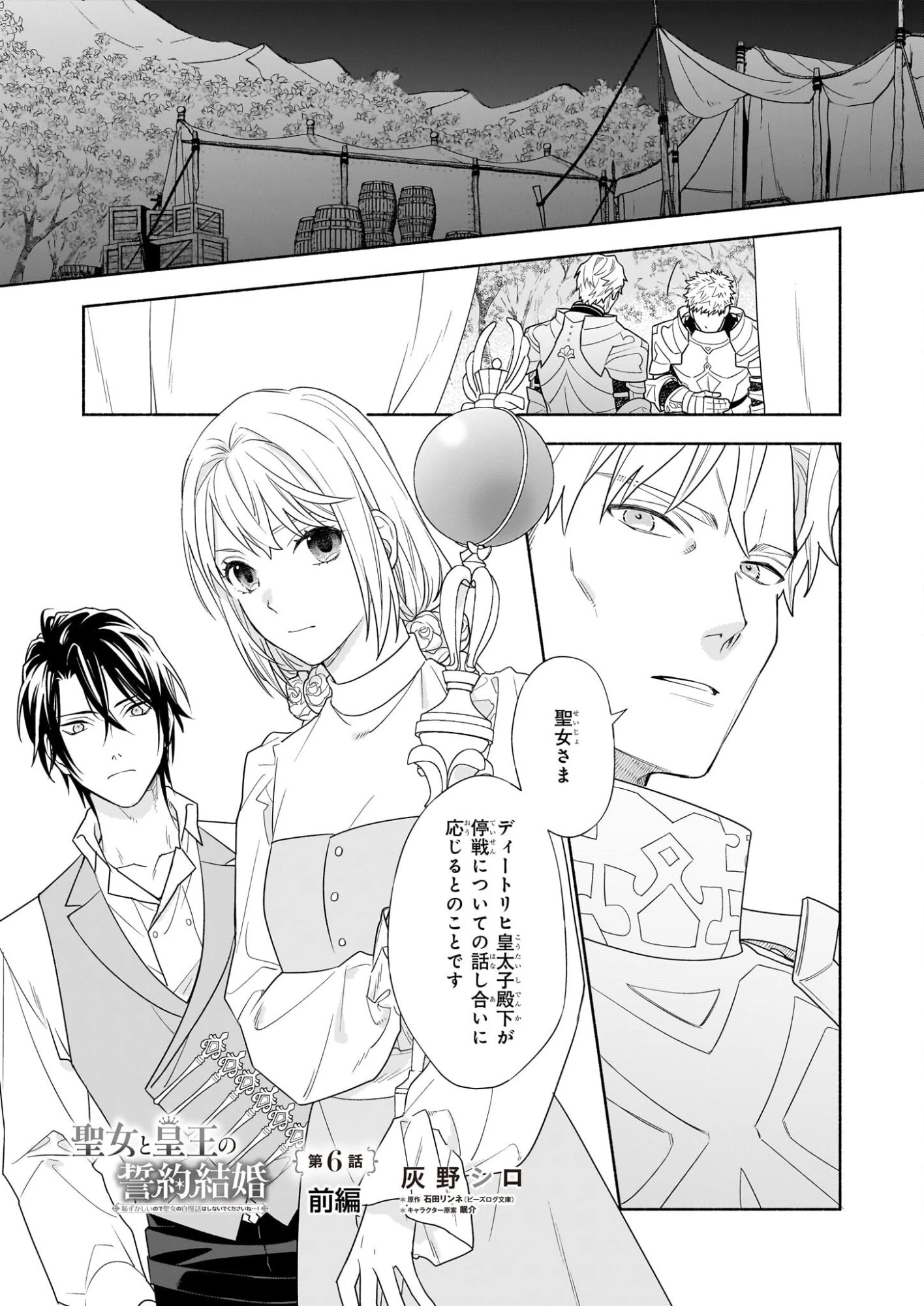 聖女と皇王の誓約結婚 恥ずかしいので聖女の自慢話はしないでくださいね…！ 第6.1話 - 1