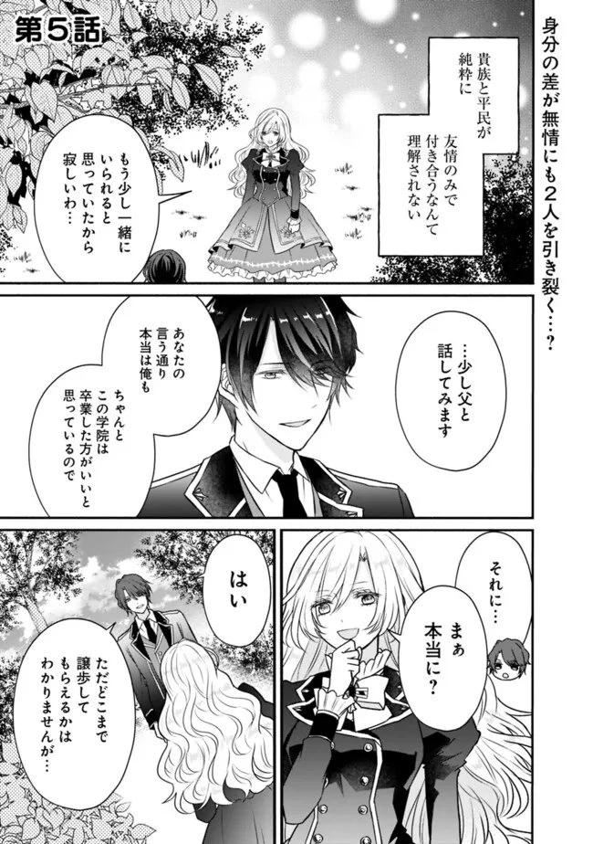 予言された悪役令嬢は小鳥と謳う ~未来を知る専属執事に「君を救う」と言われました~ 第5話 - 1