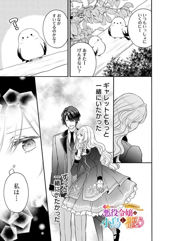 予言された悪役令嬢は小鳥と謳う ~未来を知る専属執事に「君を救う」と言われました~ 第5話 - 3