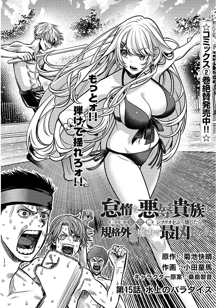 怠惰な悪辱貴族に転生した俺、シナリオをぶっ壊したら規格外の魔力で最凶になった 第15話 - 1