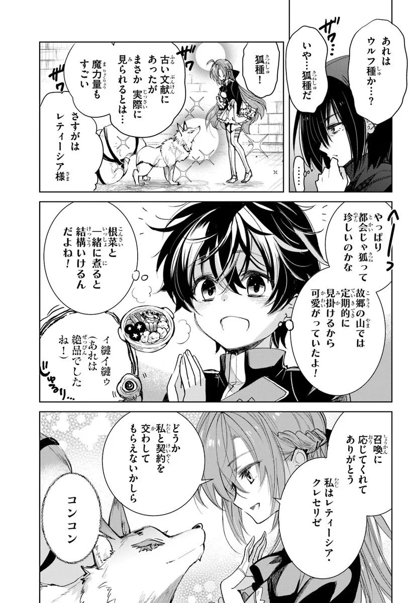 なぜ逃げるんだい? 僕の召喚獣は可愛いよ 第2.1話 - 9