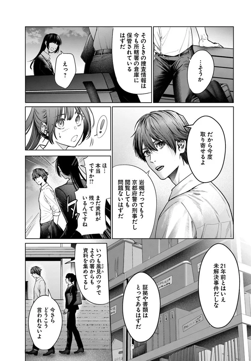 憧れの刑事部に配属されたら、上司が鬼に憑かれてました 第6話 - 23