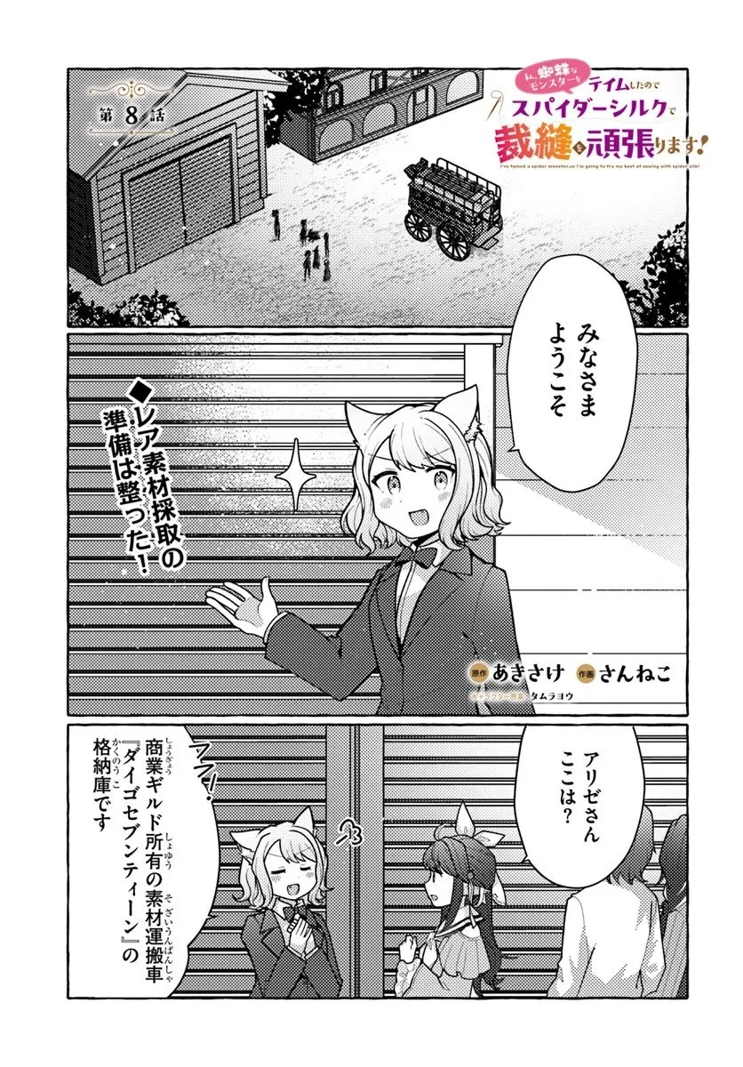 私、蜘蛛なモンスターをテイムしたので、スパイダーシルクで裁縫を頑張ります! 第8話 - 1