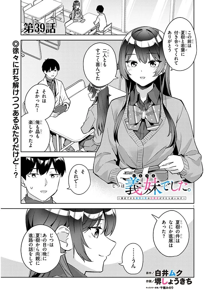 じつは義妹でした。～最近できた義理の弟の距離感がやたら近いわけ～ 第39.1話 - 1