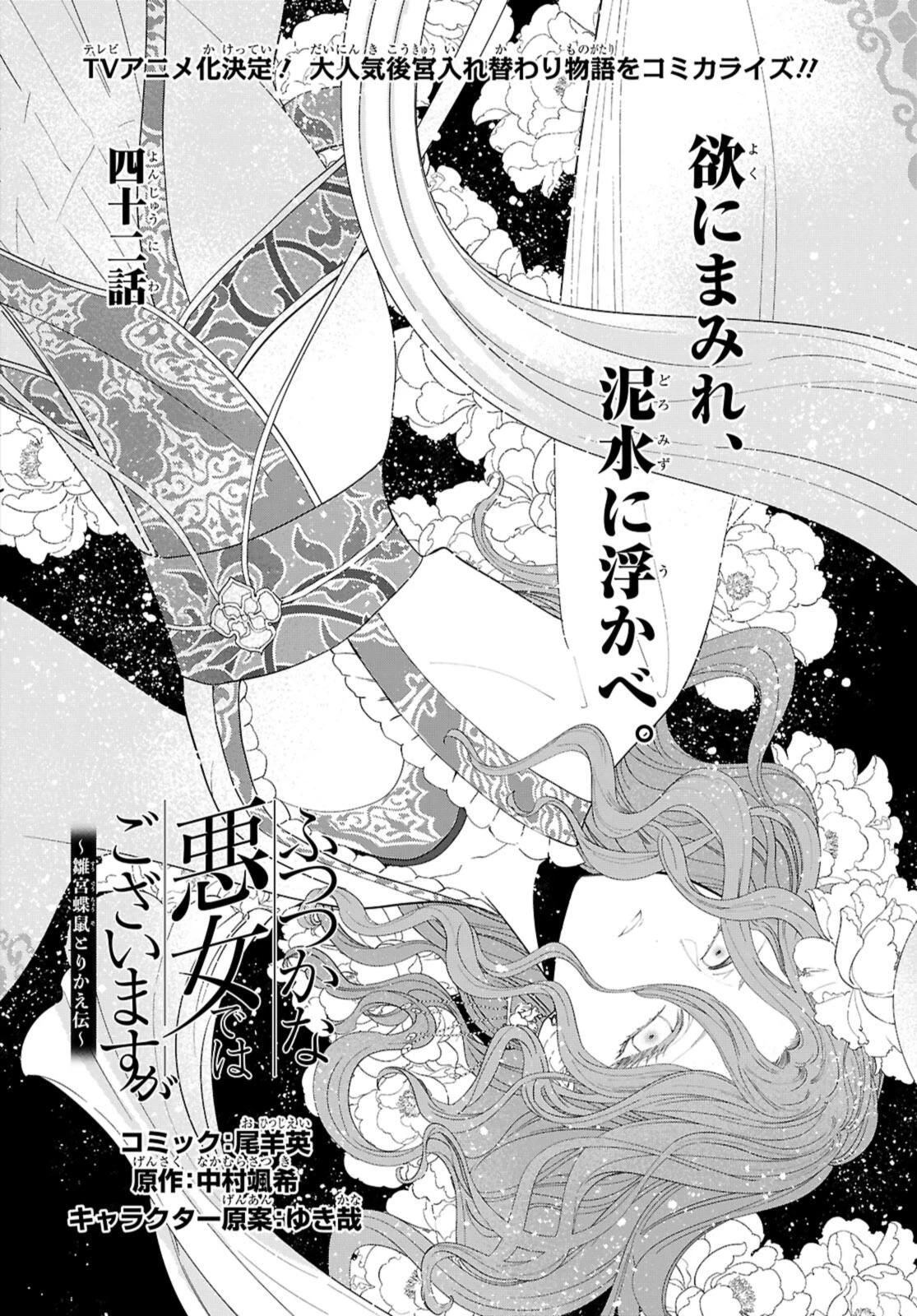 ふつつかな悪女ではございますが ～雛宮蝶鼠とりかえ伝～ 第42話 - 2