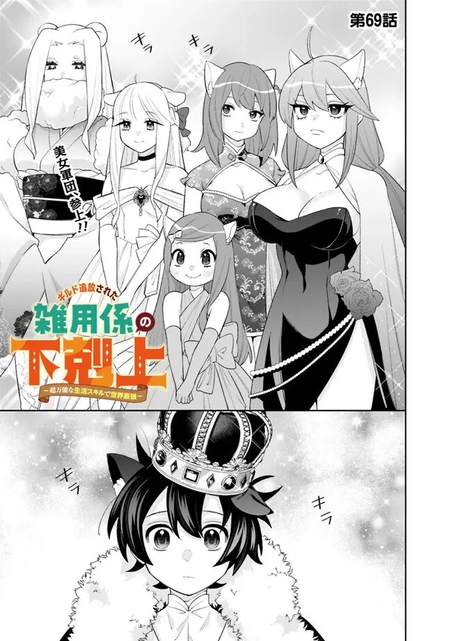 ギルド追放された雑用係の下剋上~超万能な生活スキルで世界最強 第69話 - 1