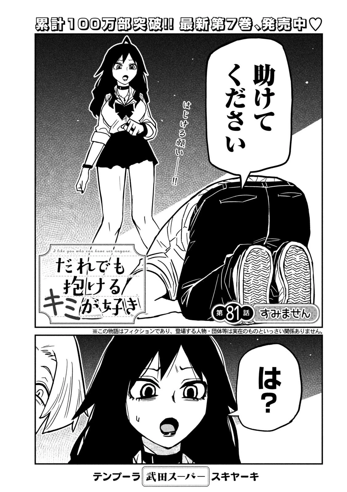 だれでも抱けるキミが好き 第81話 - 1