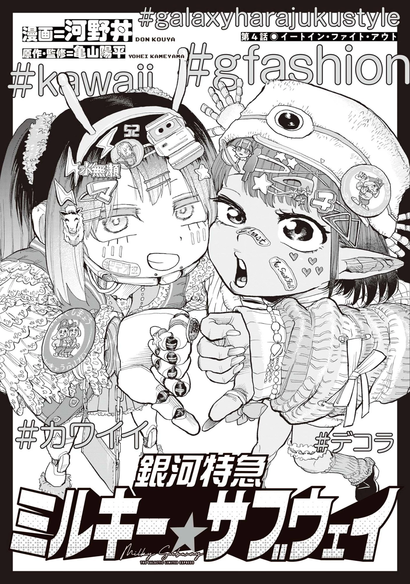 銀河特急 ミルキーサブウェイ 第4話 - 1