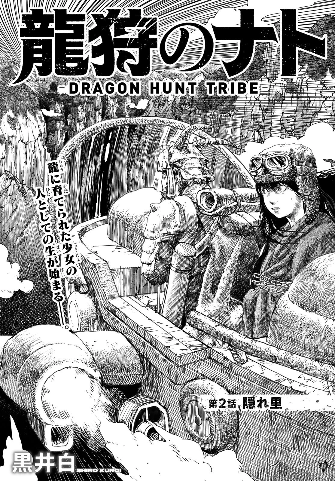 龍狩のナト 第2話 - 1