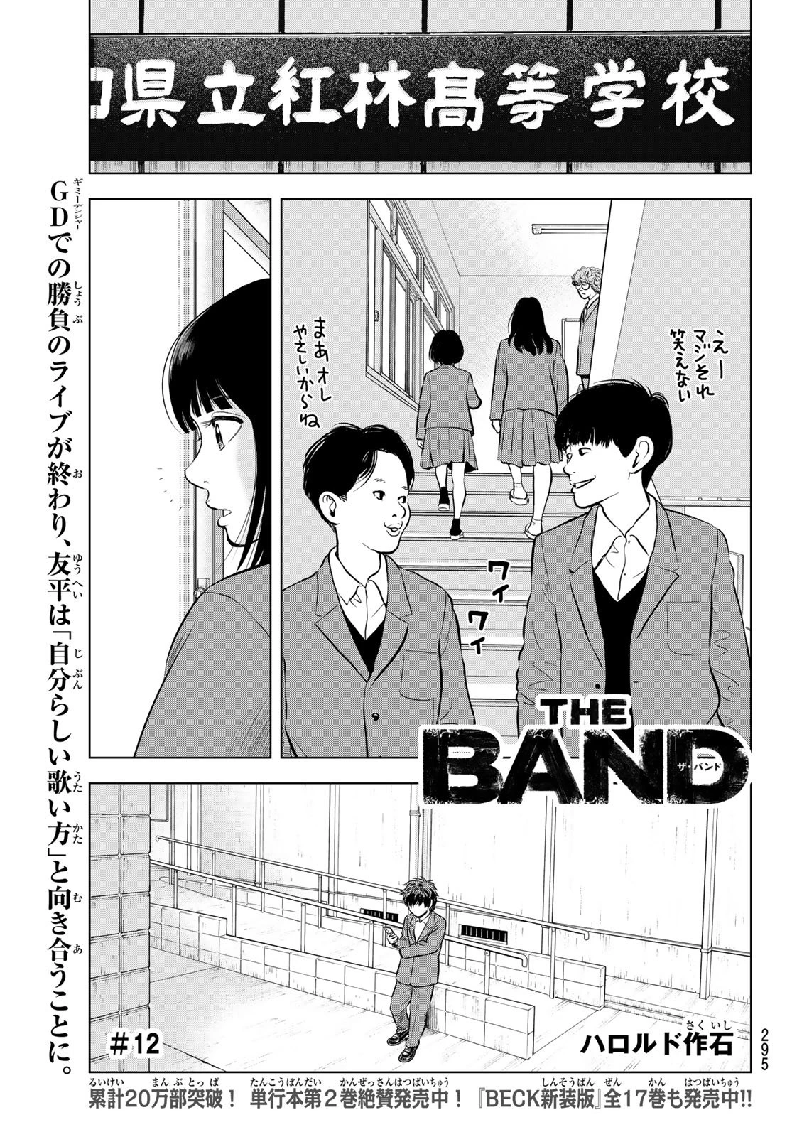 ザ・バンド 第12話 - 1