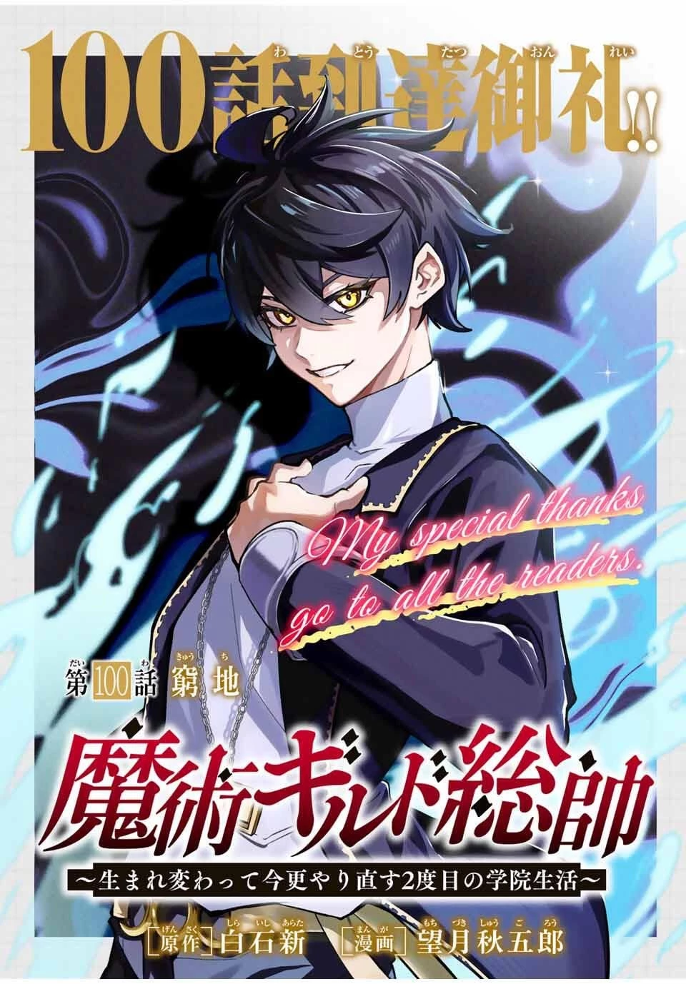 魔術ギルド総帥～生まれ変わって今更やり直す2度目の学院生活～ 第100話 - 1
