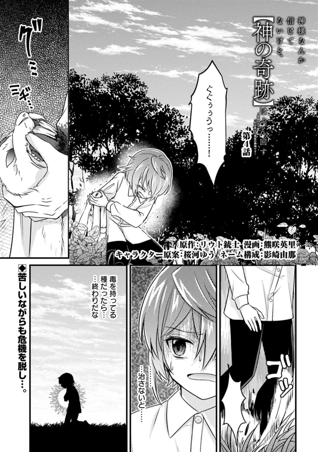神様なんか信じてないけど、【神の奇跡】はぶん回す～信仰の力? これは努力と検証の賜物です～ 第4.1話 - 1