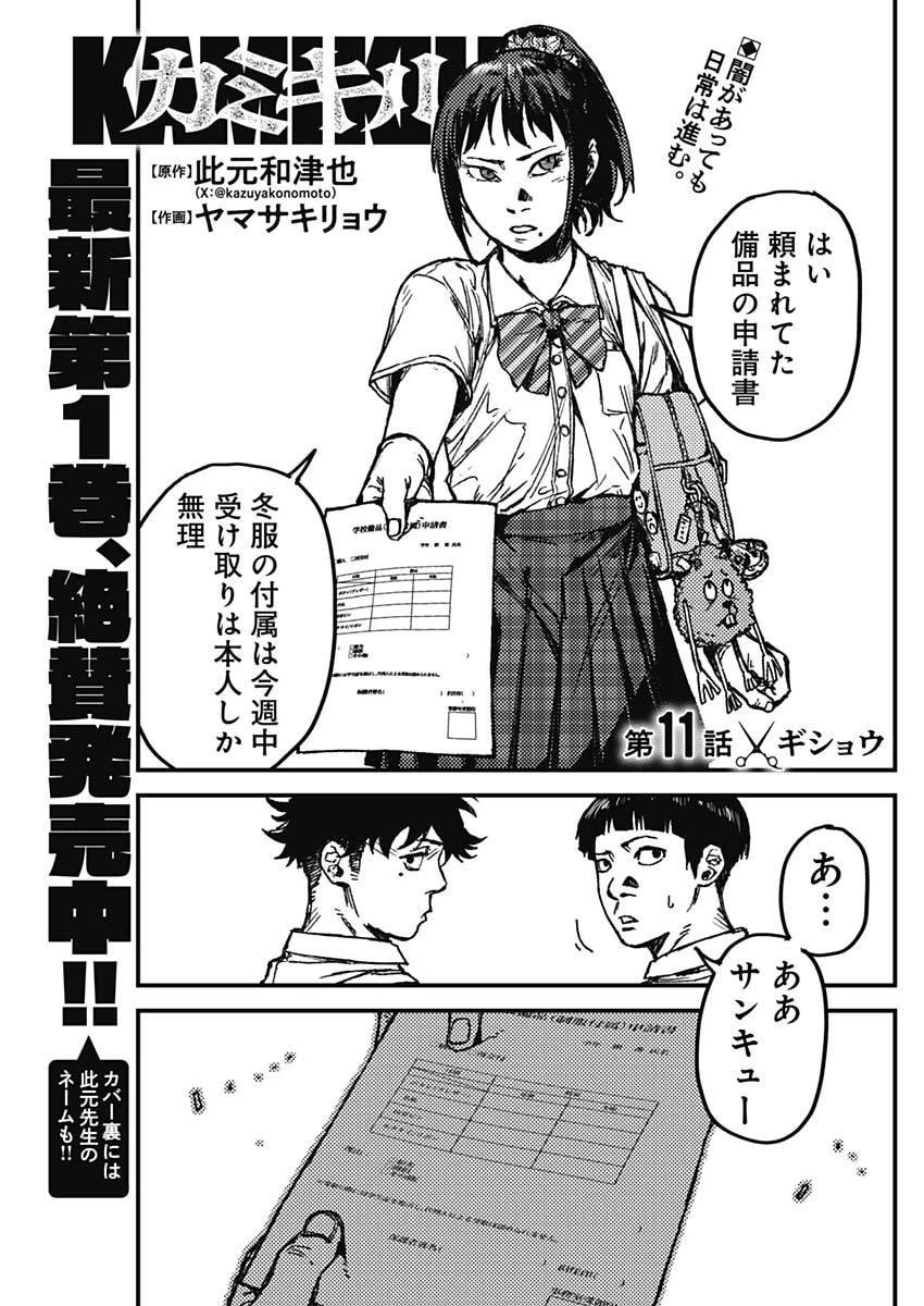 カミキル-KAMI KILL- 第11話 - 1